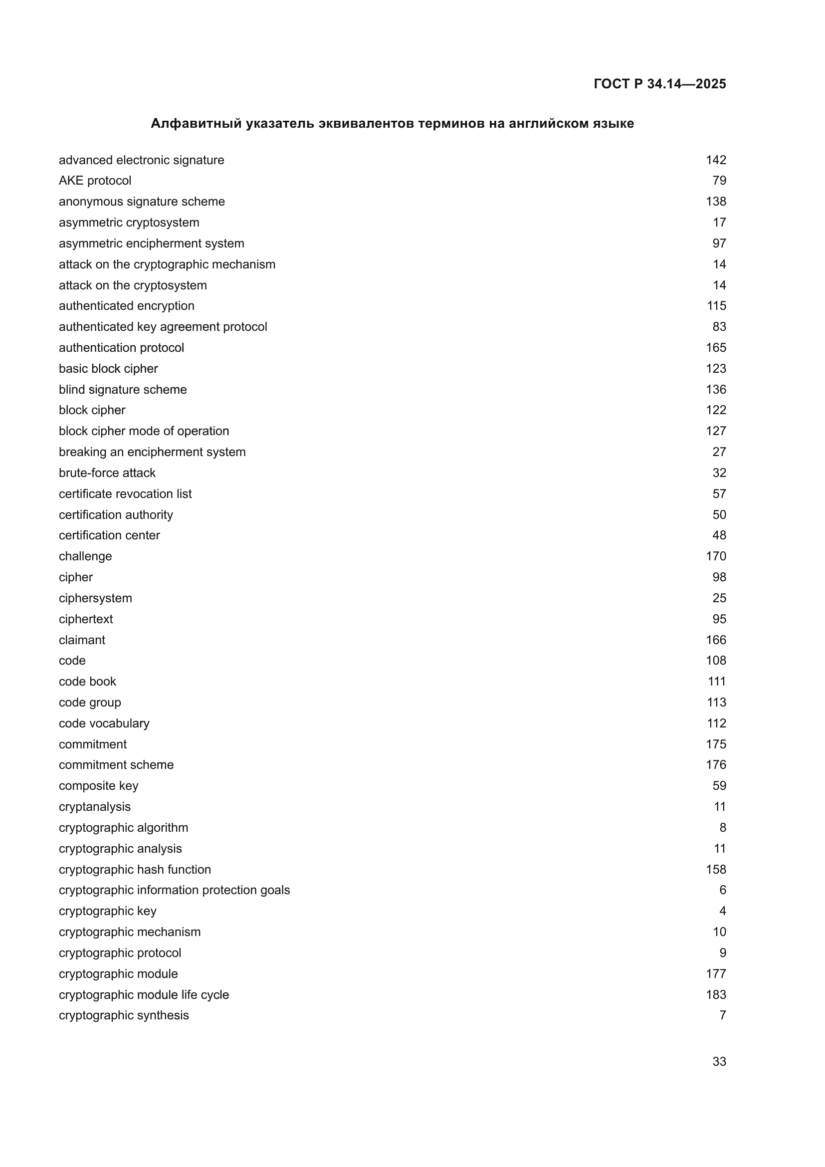 ГОСТ Р 34.14-2025