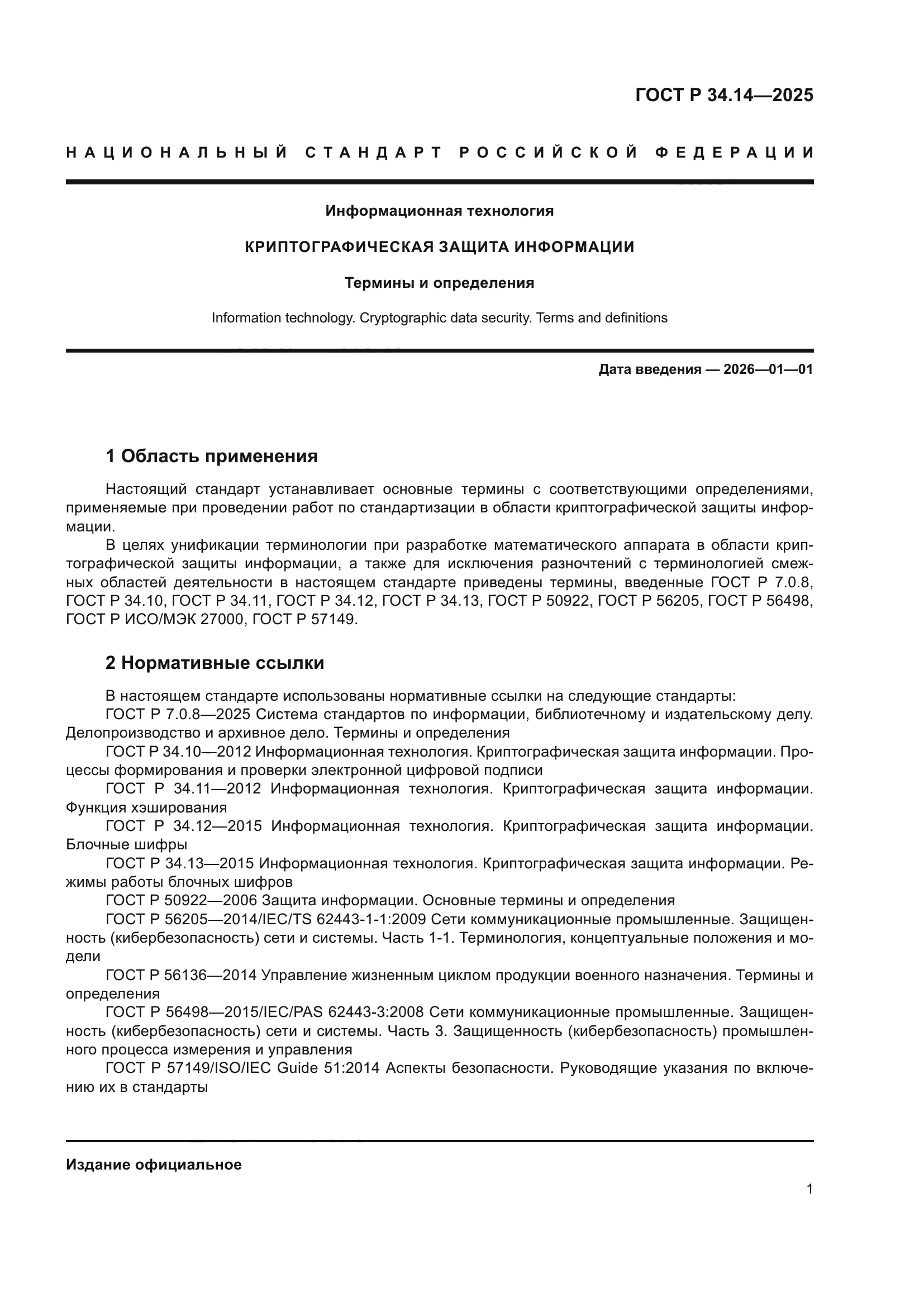 ГОСТ Р 34.14-2025