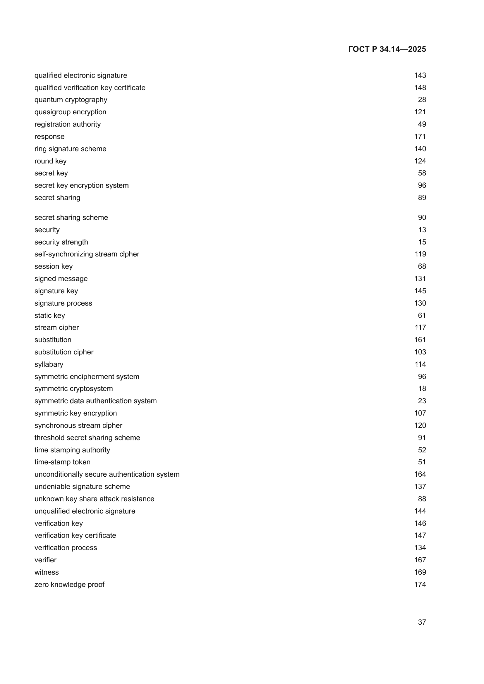 ГОСТ Р 34.14-2025