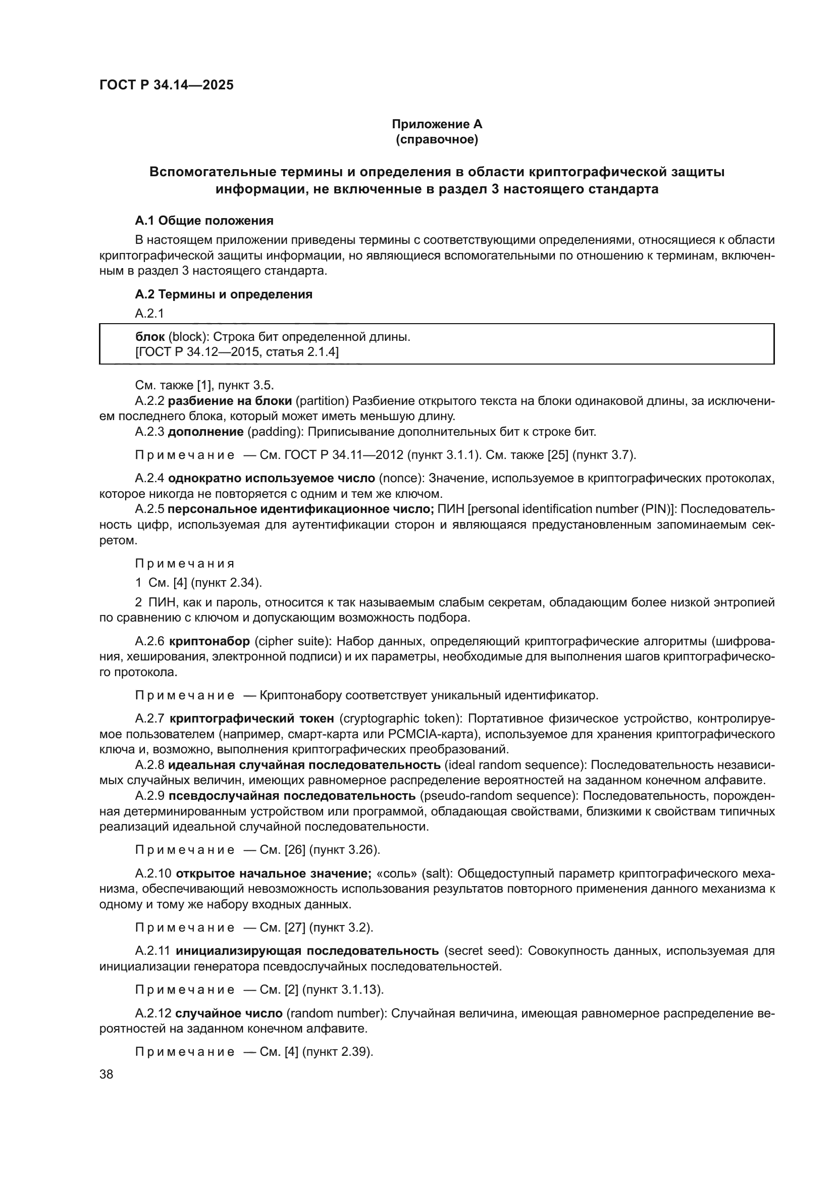 ГОСТ Р 34.14-2025