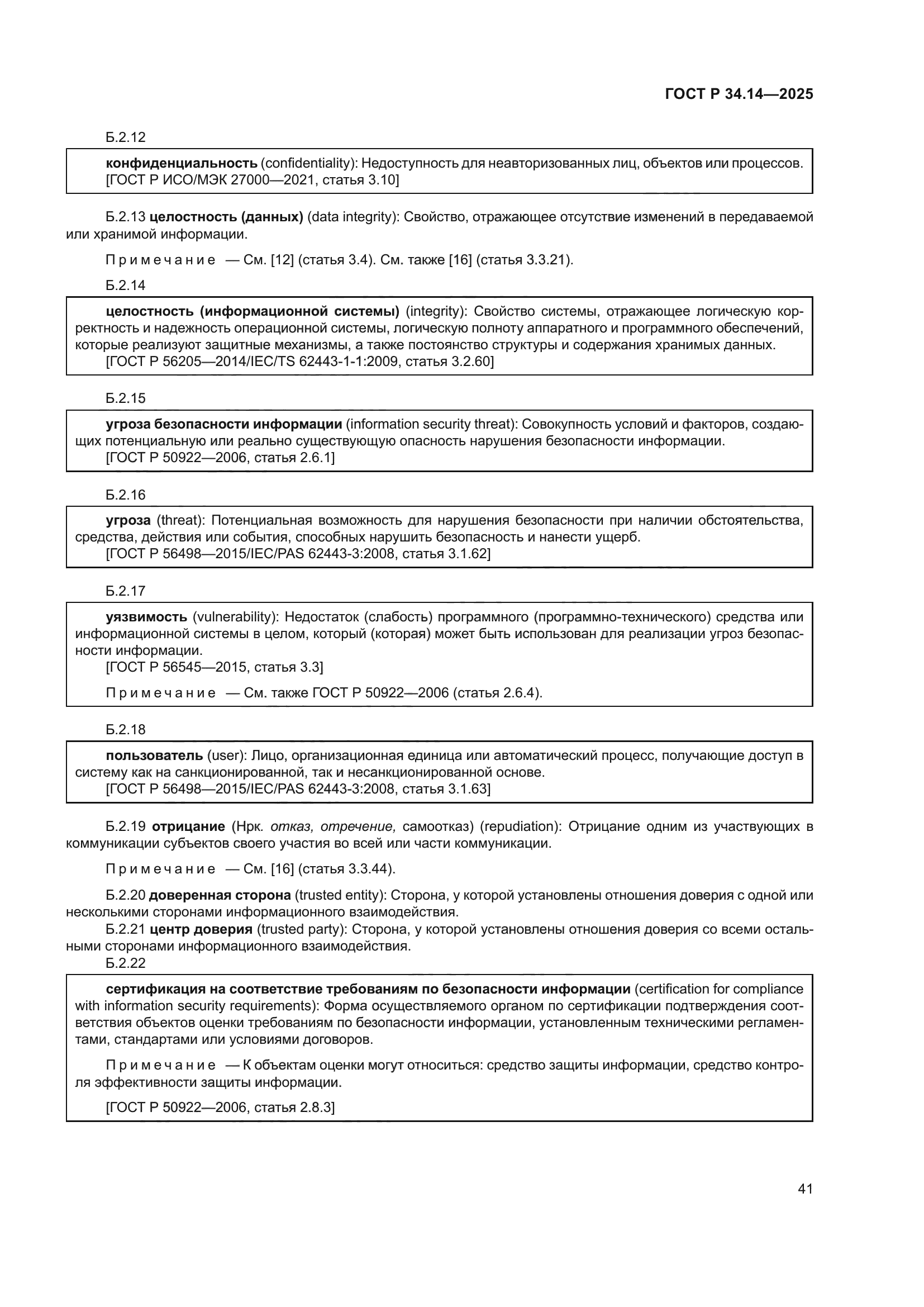 ГОСТ Р 34.14-2025