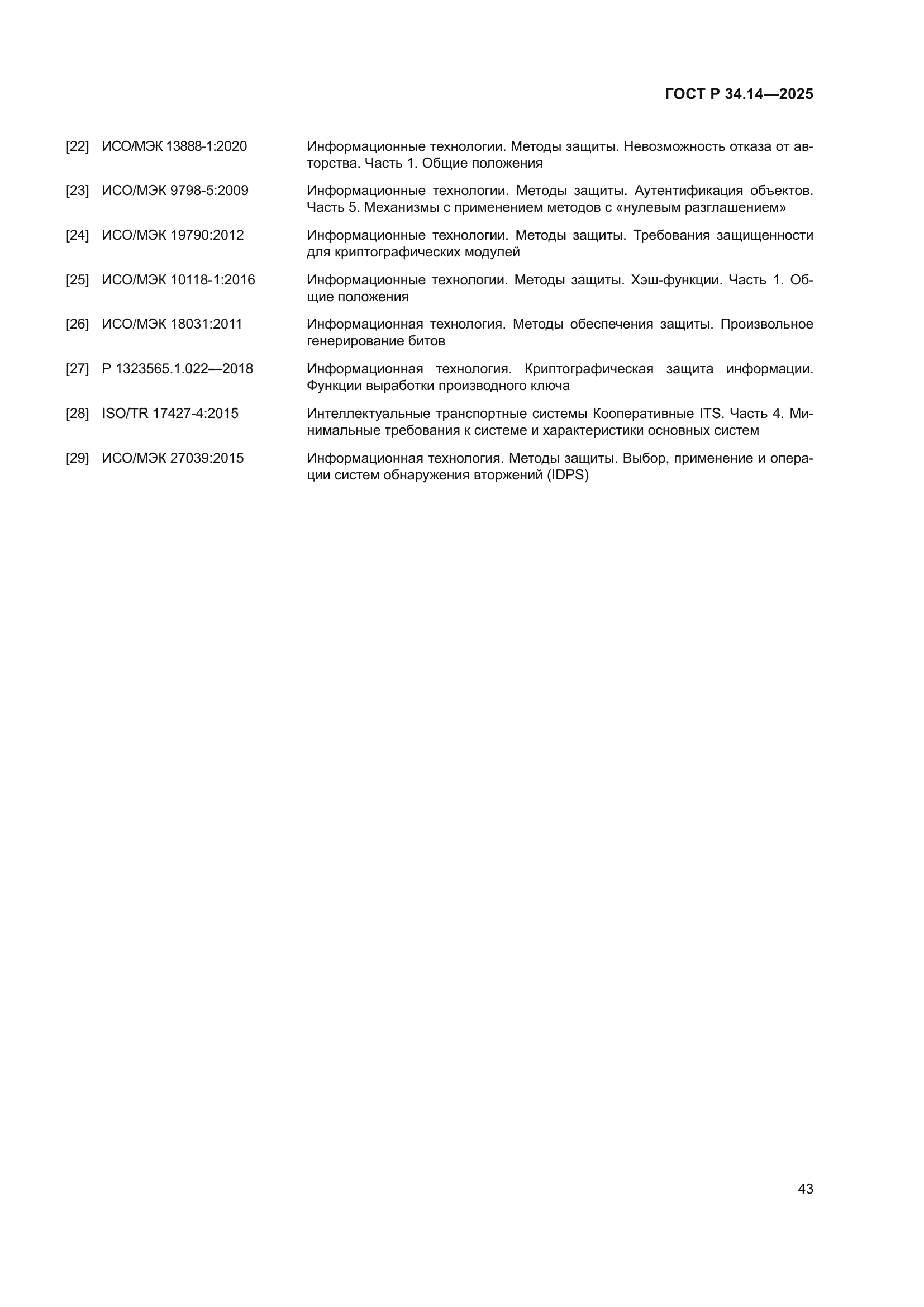 ГОСТ Р 34.14-2025