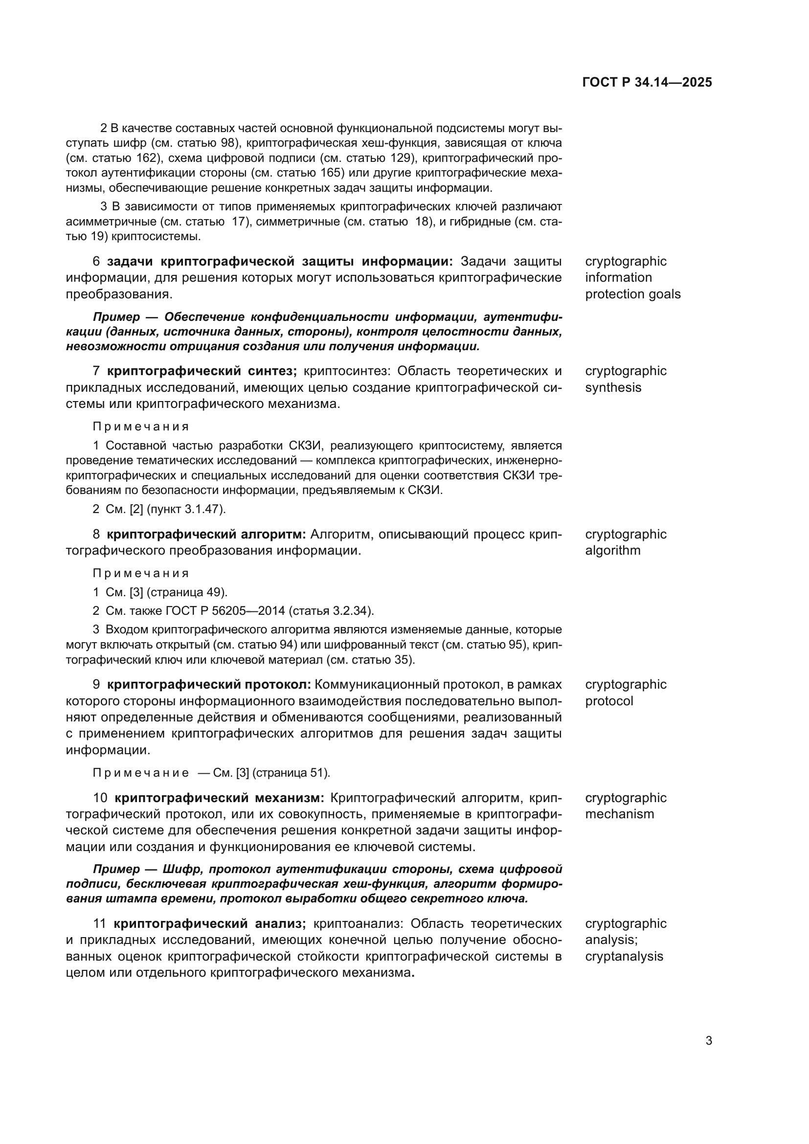 ГОСТ Р 34.14-2025