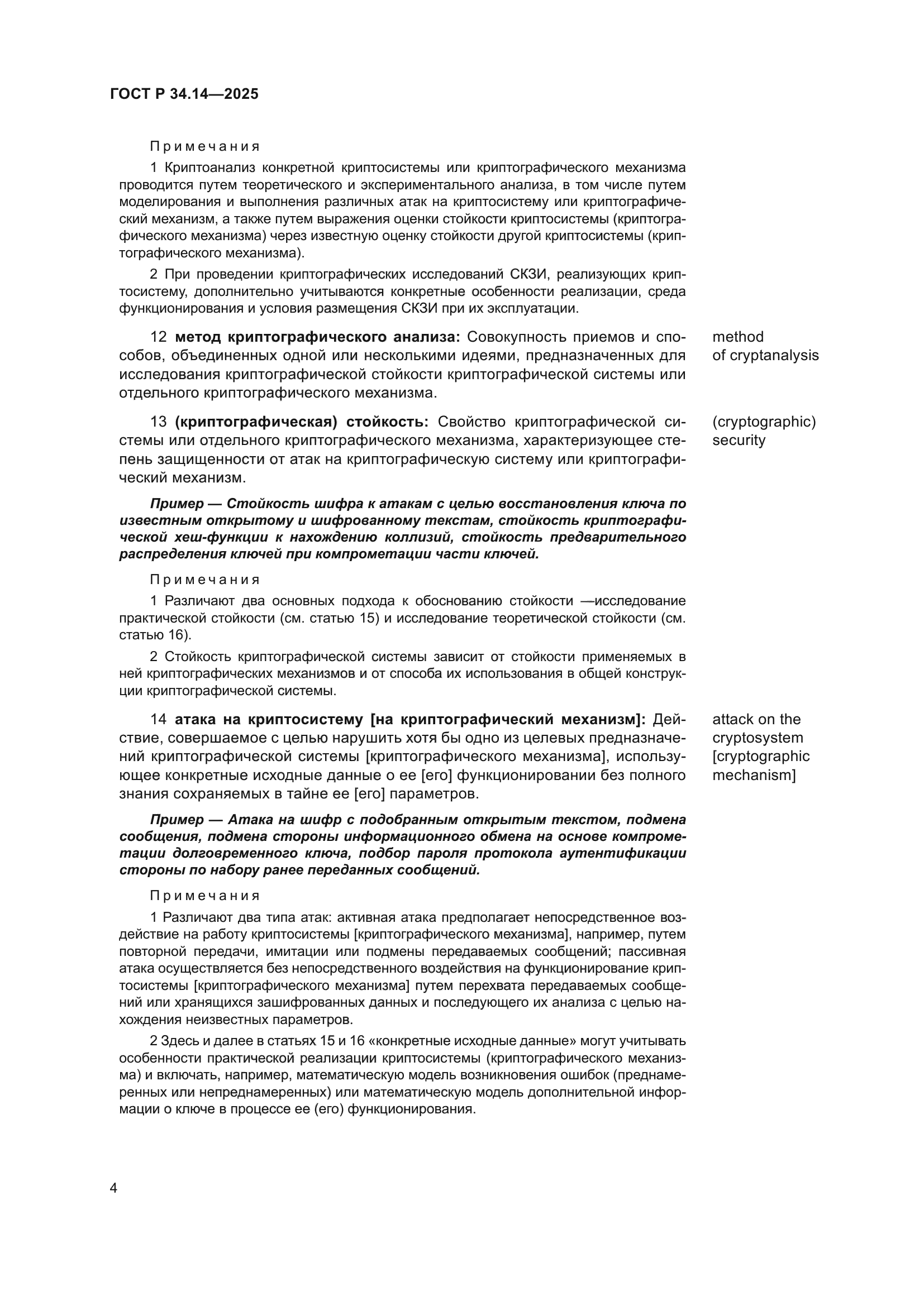 ГОСТ Р 34.14-2025