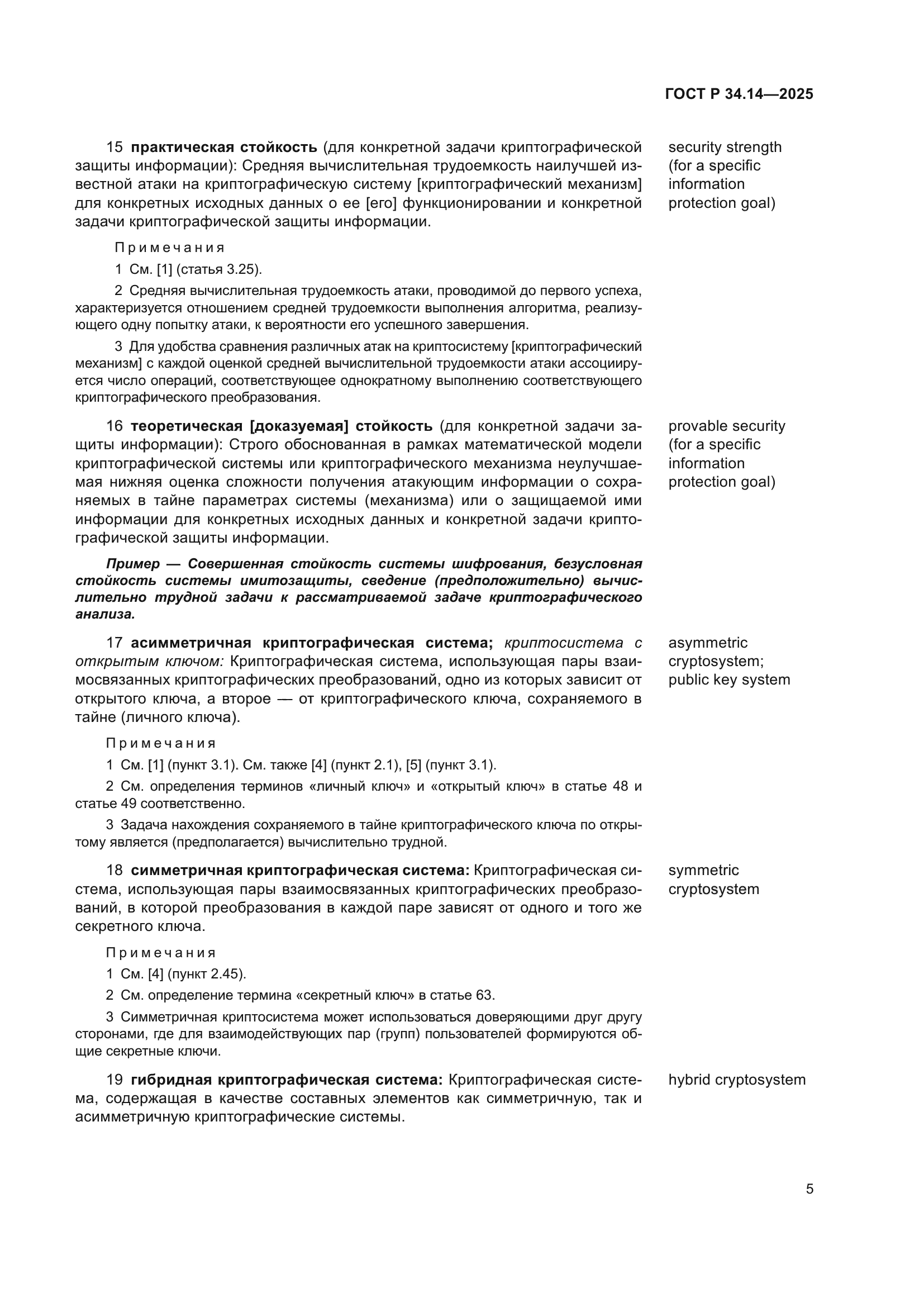 ГОСТ Р 34.14-2025