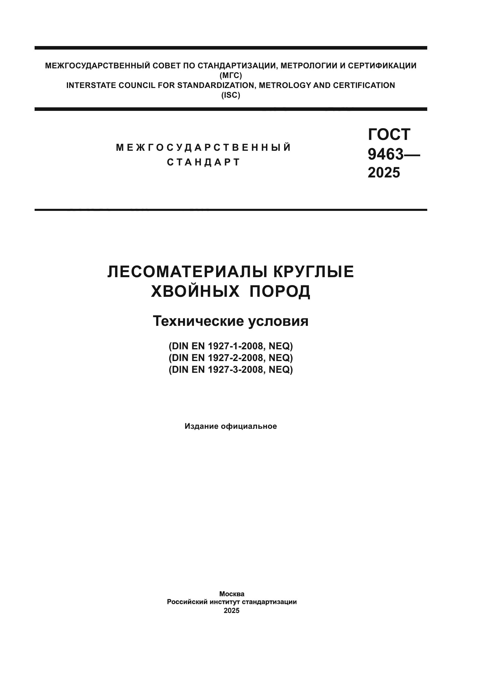 ГОСТ 9463-2025