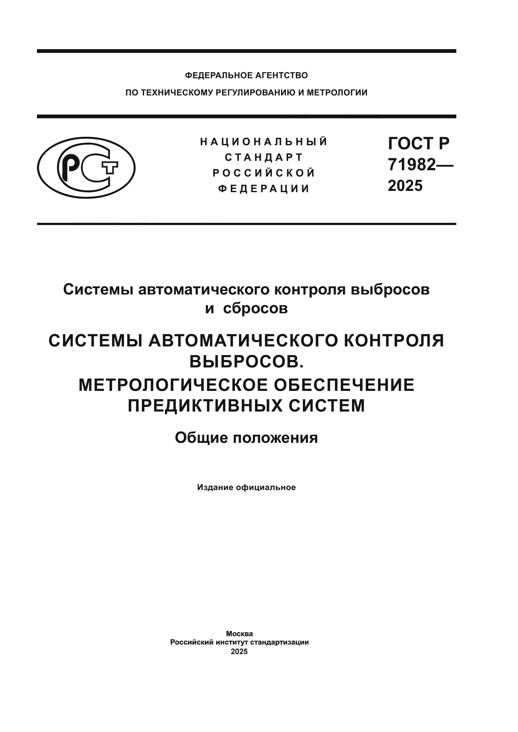 ГОСТ Р 71982-2025