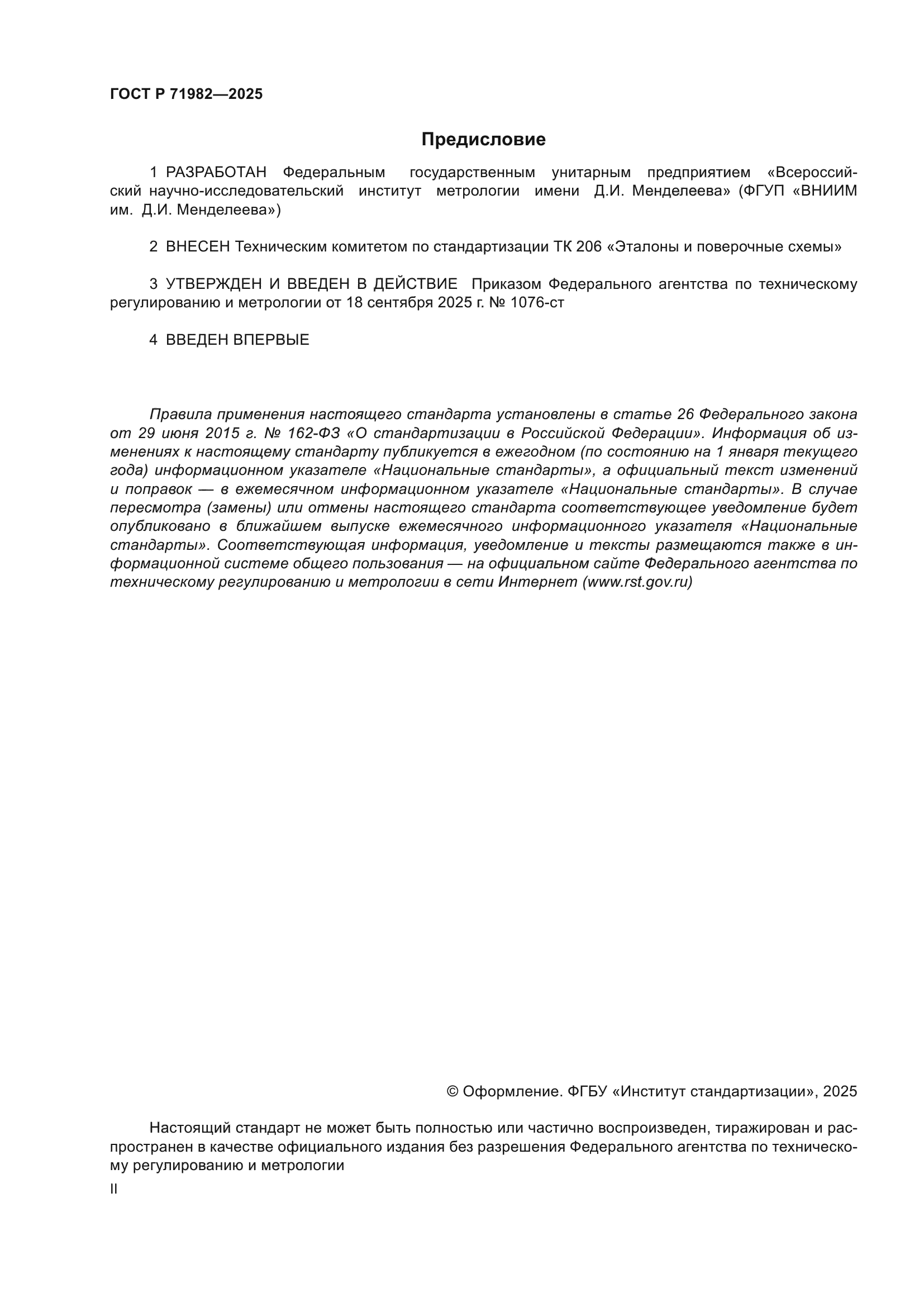 ГОСТ Р 71982-2025