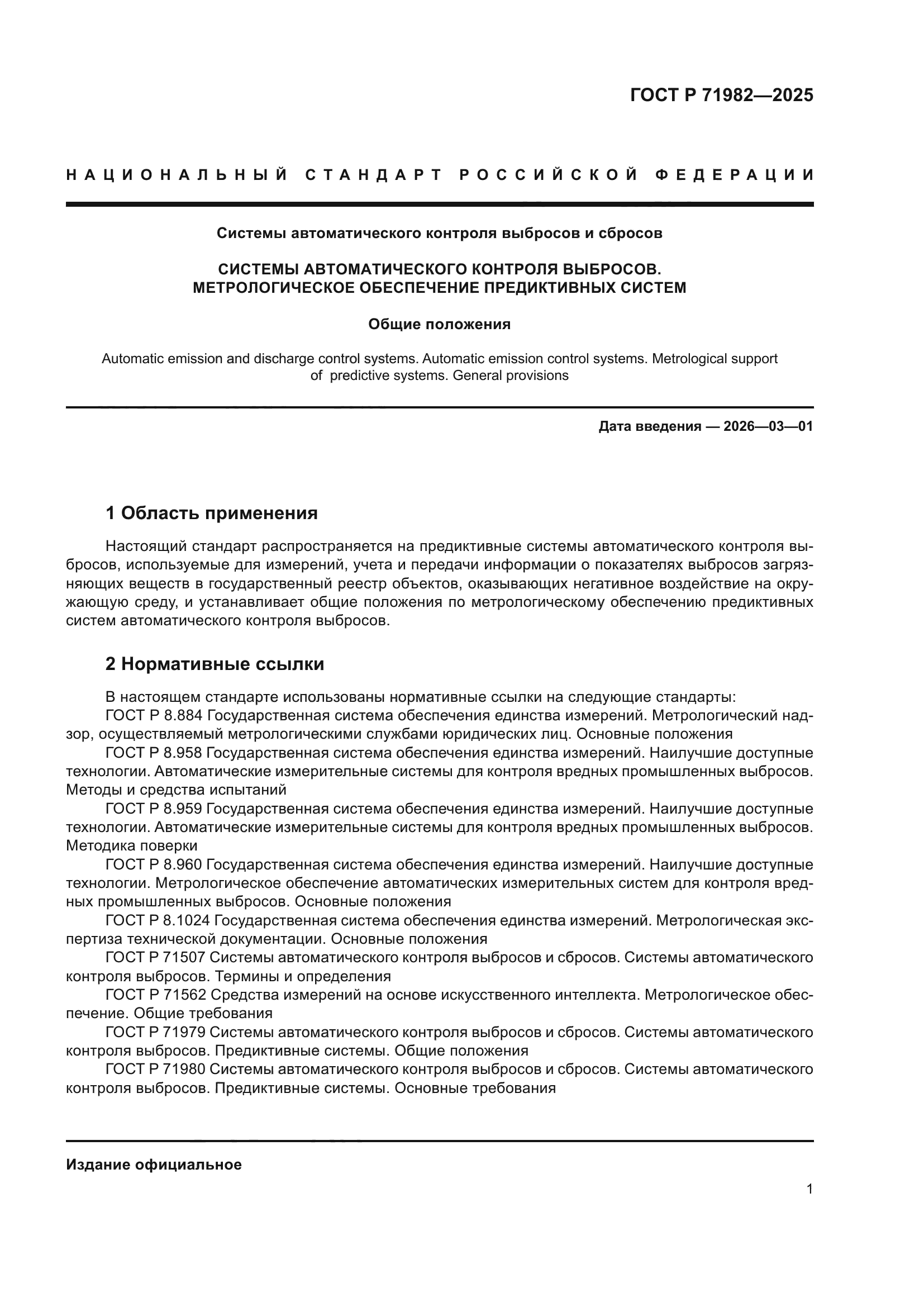 ГОСТ Р 71982-2025