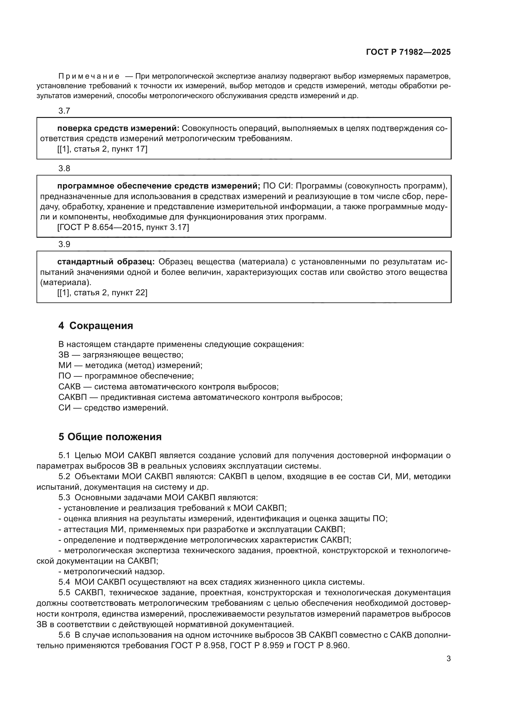 ГОСТ Р 71982-2025