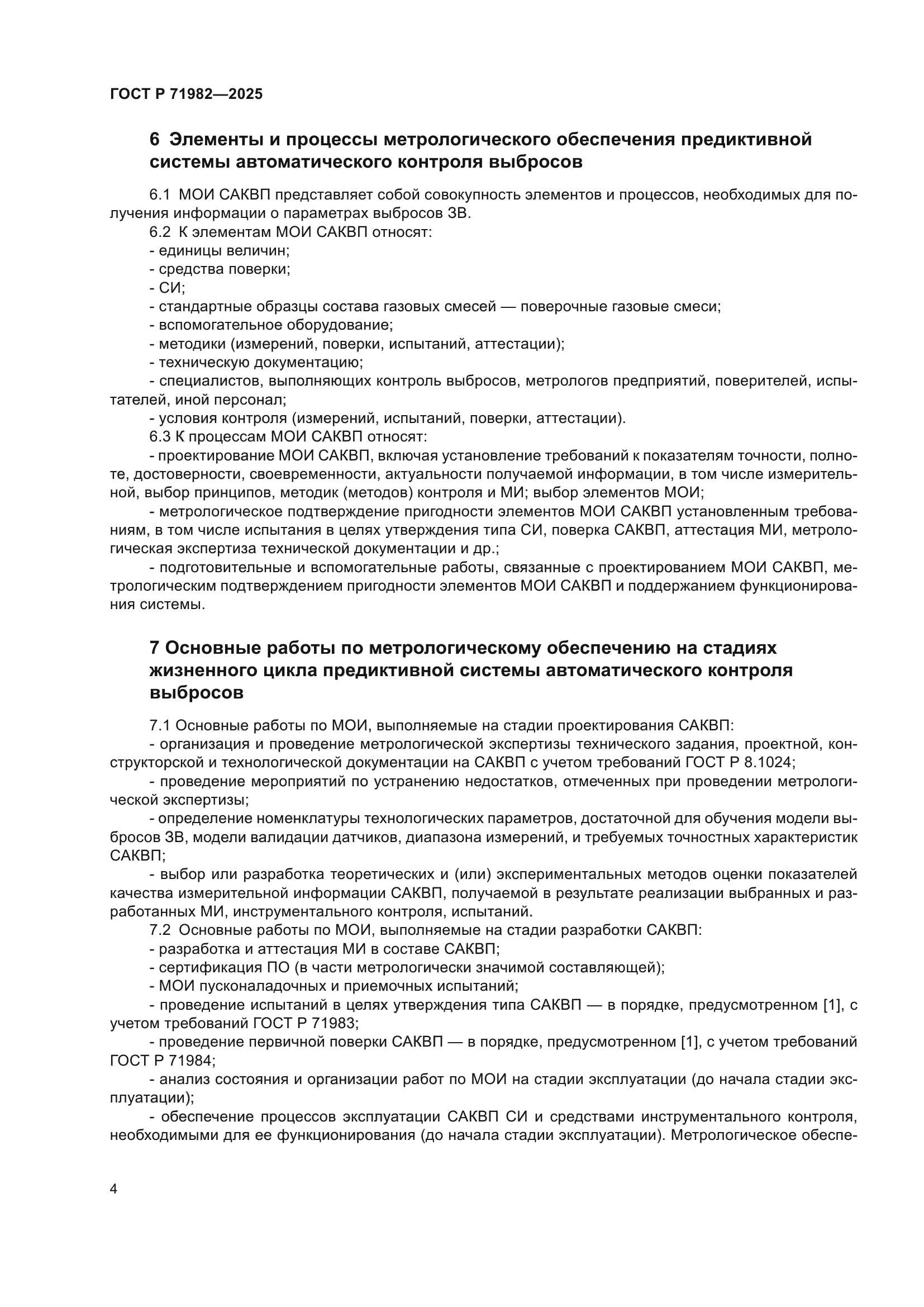 ГОСТ Р 71982-2025