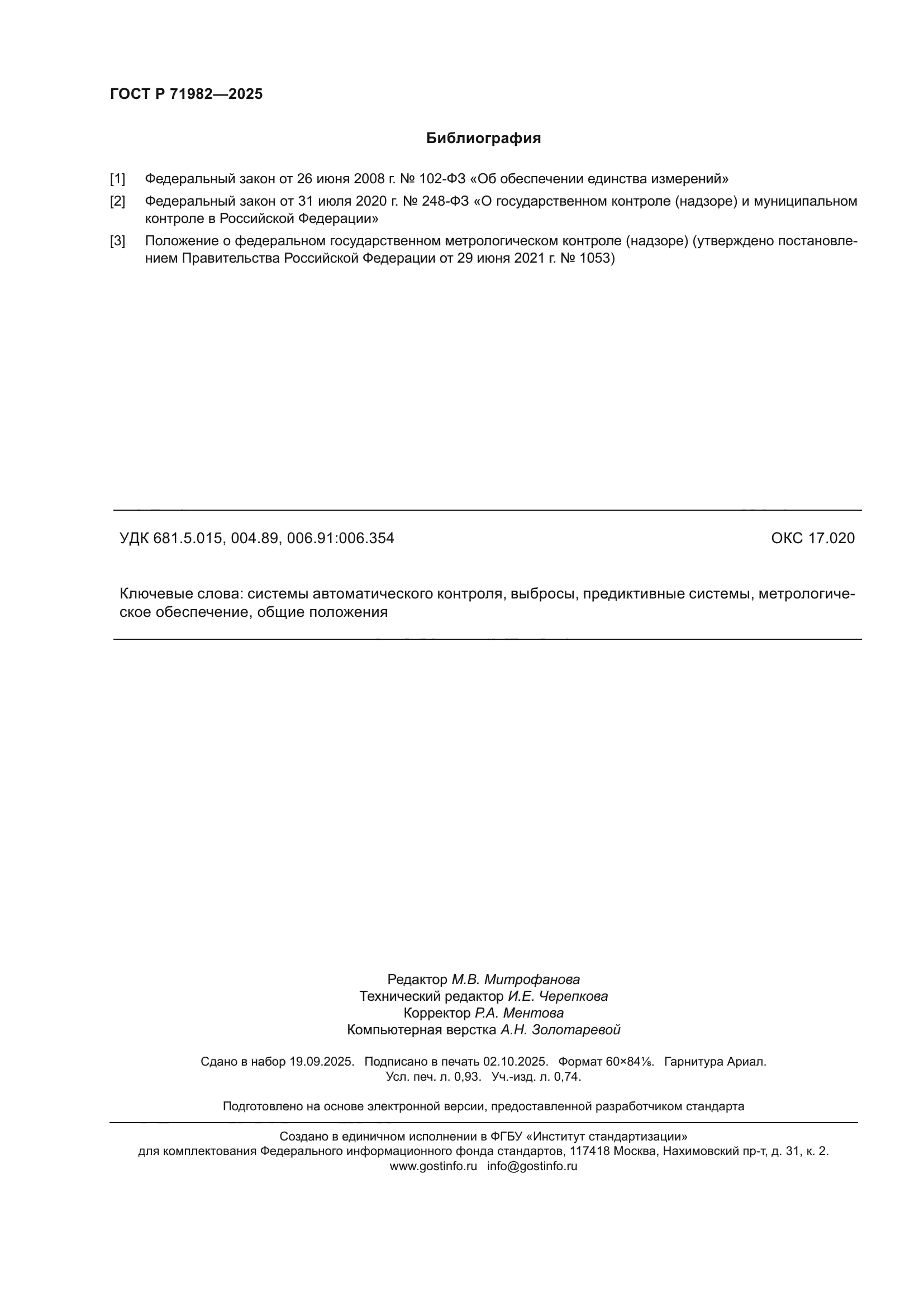 ГОСТ Р 71982-2025