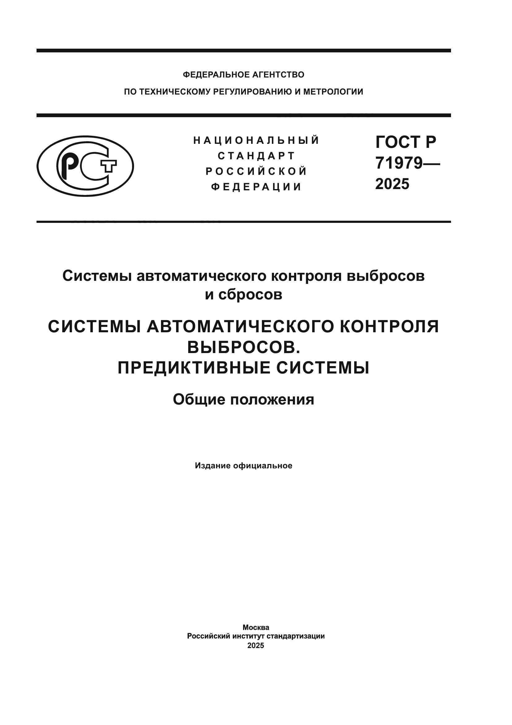 ГОСТ Р 71979-2025