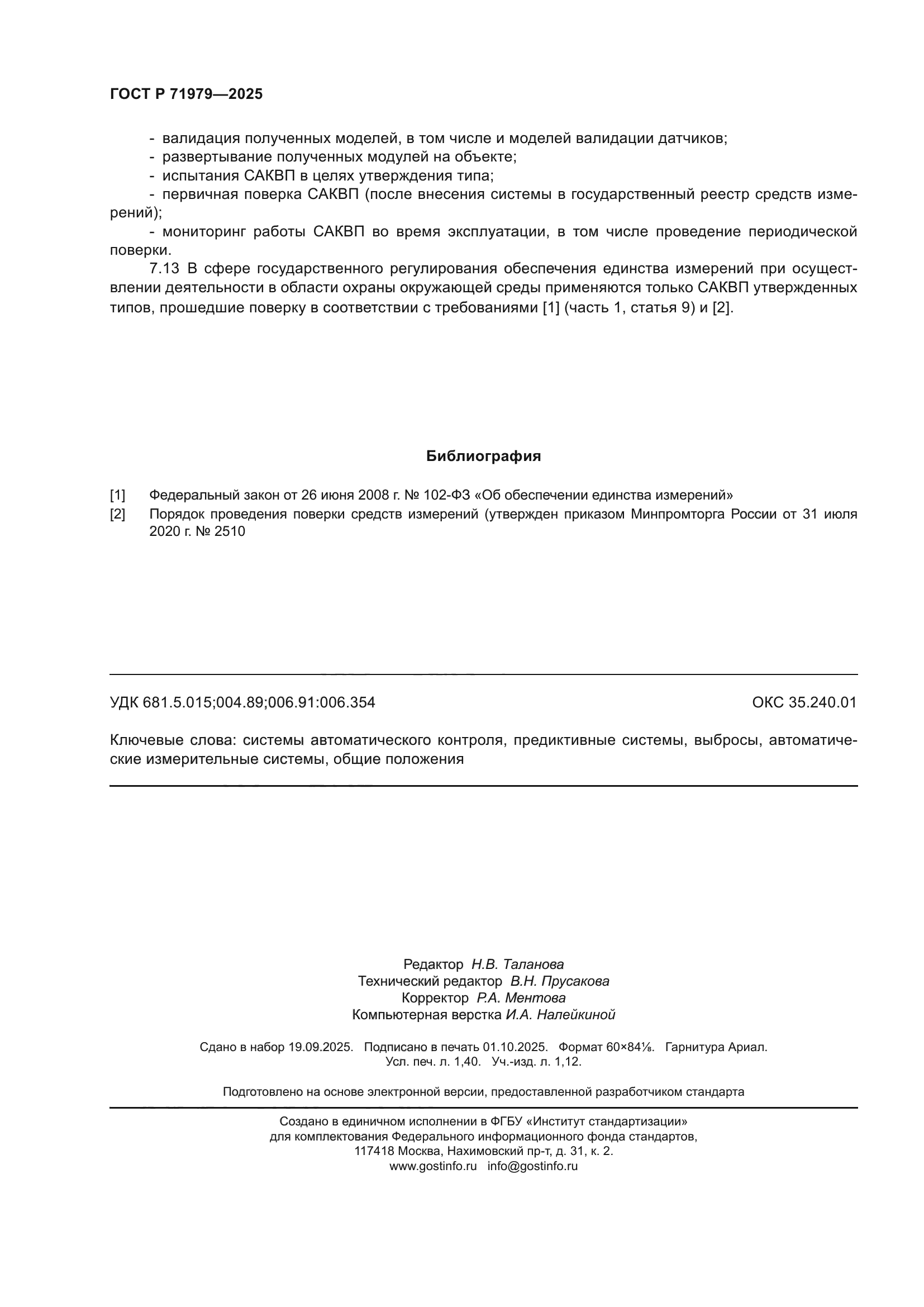 ГОСТ Р 71979-2025