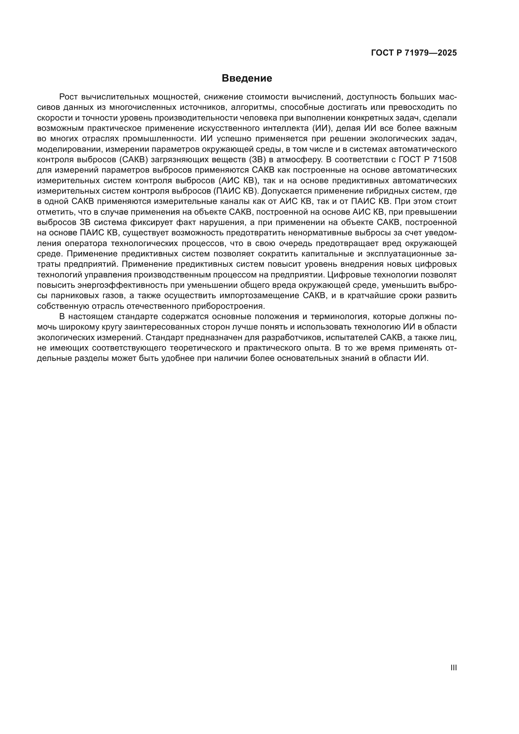 ГОСТ Р 71979-2025