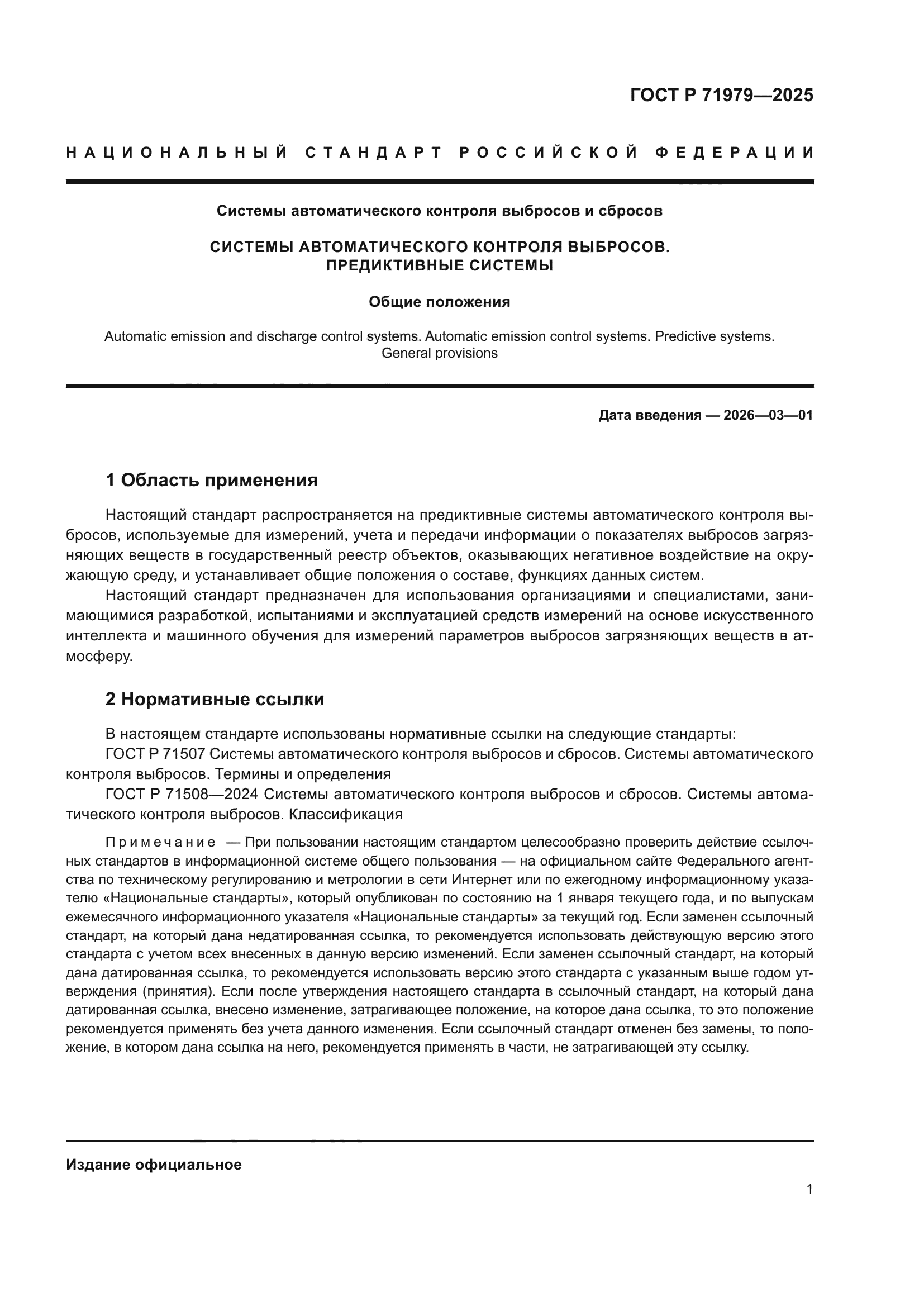 ГОСТ Р 71979-2025