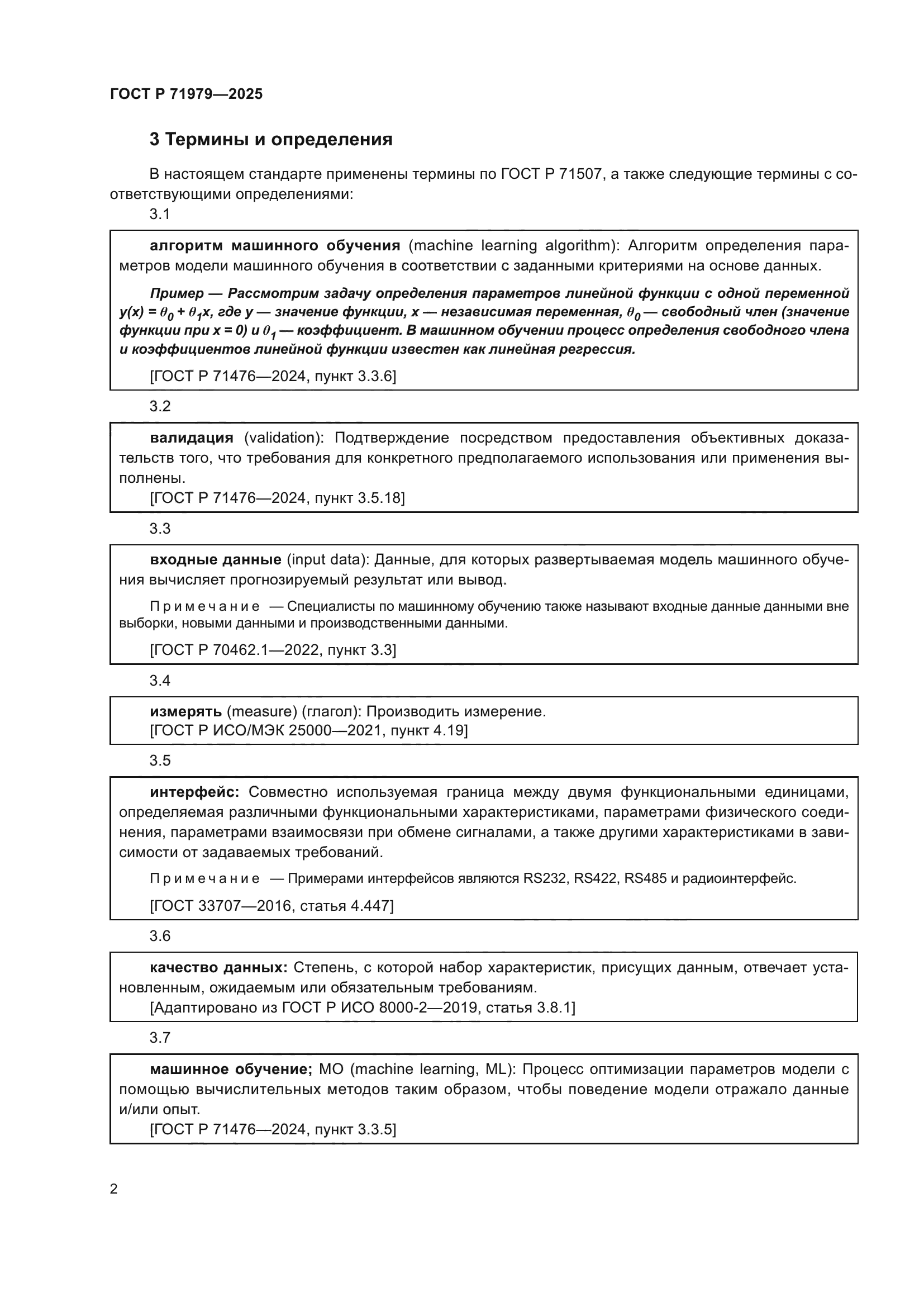 ГОСТ Р 71979-2025