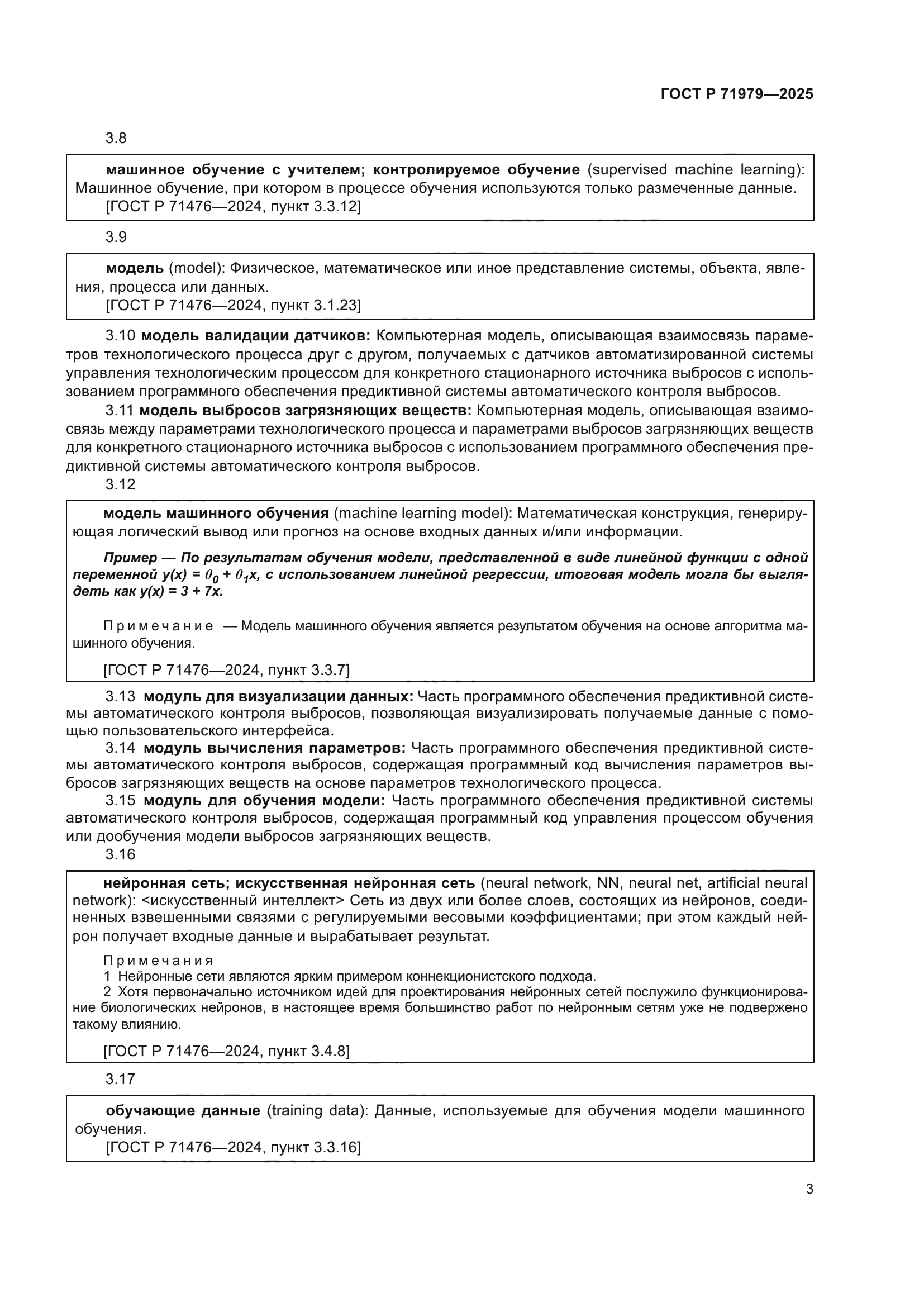 ГОСТ Р 71979-2025