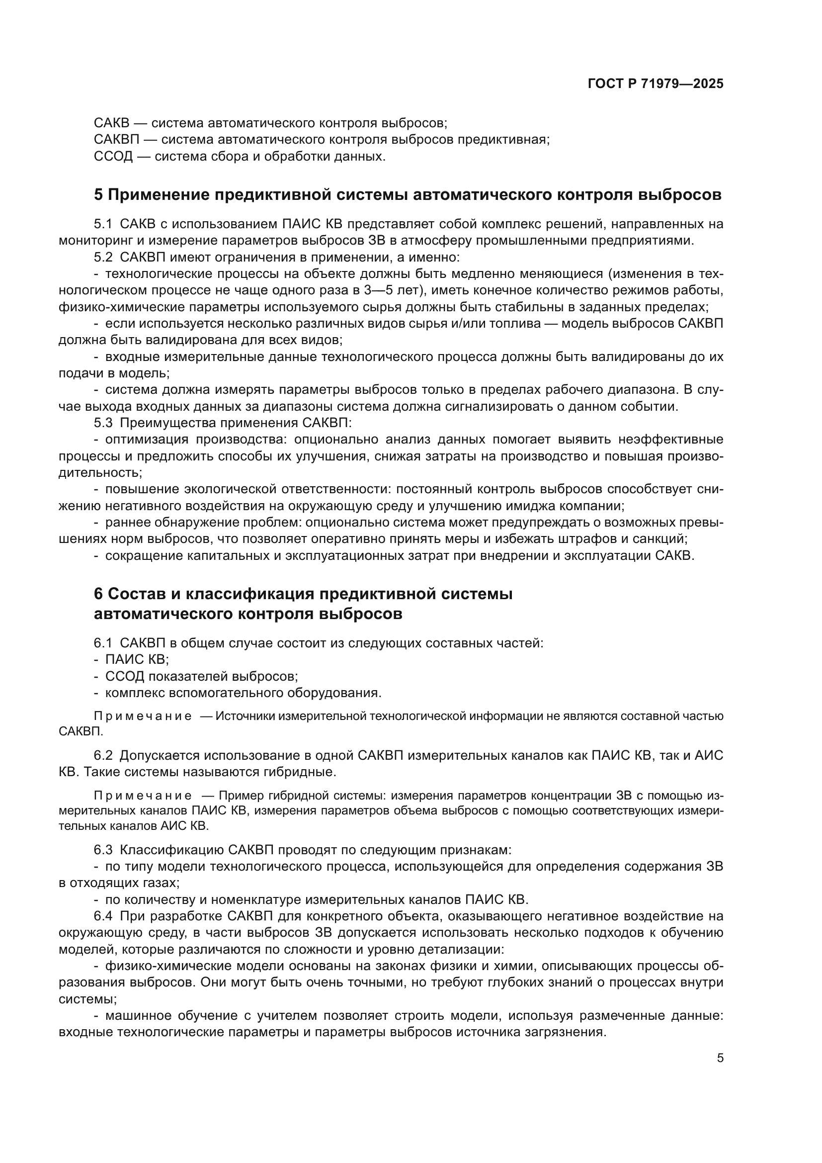 ГОСТ Р 71979-2025