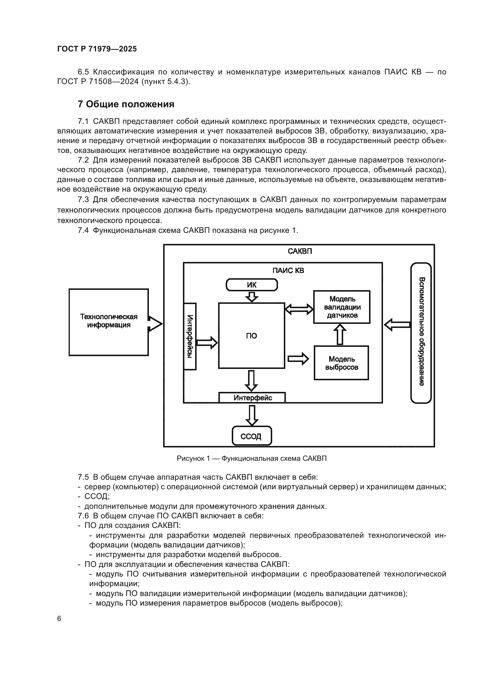 ГОСТ Р 71979-2025