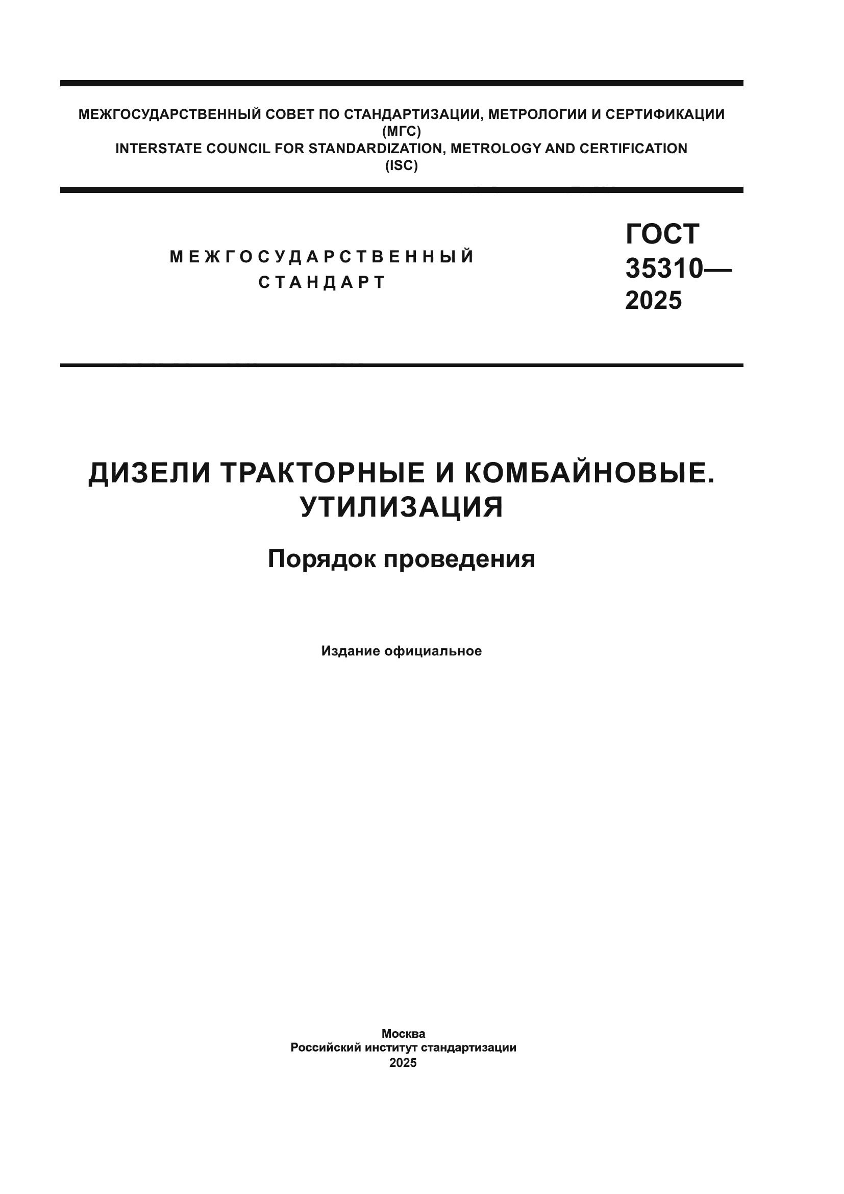 ГОСТ 35310-2025