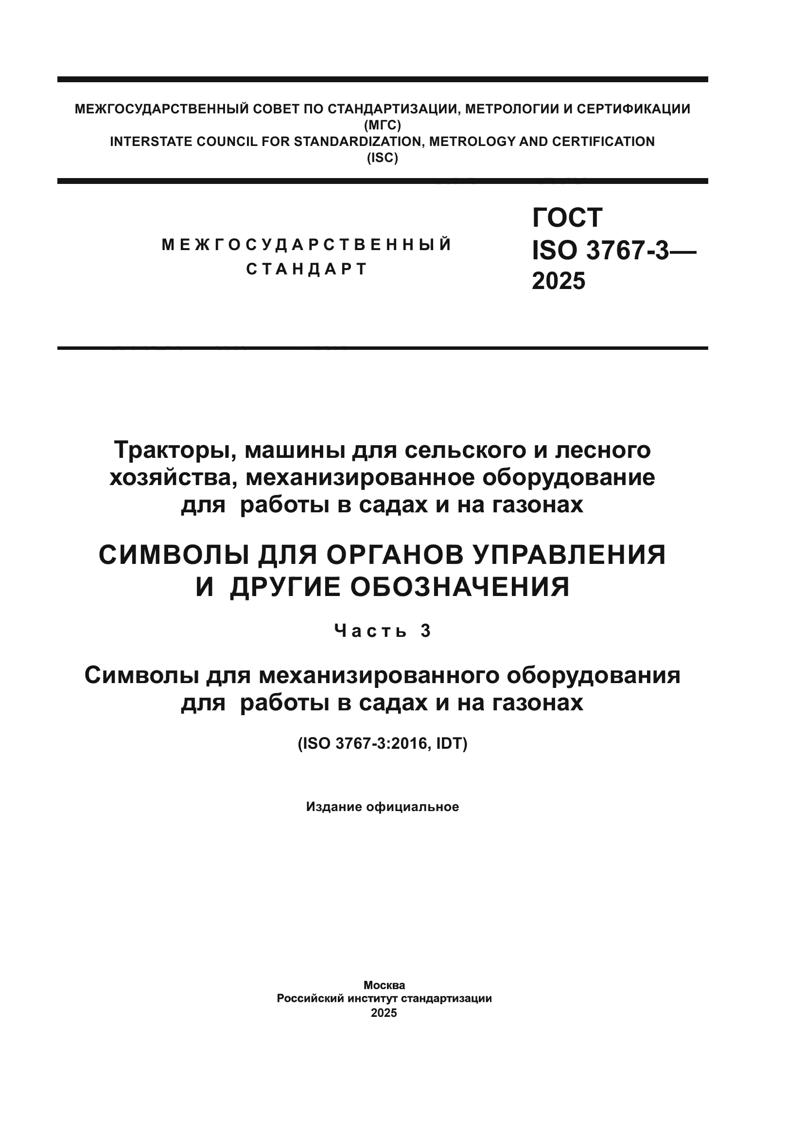 ГОСТ ISO 3767-3-2025