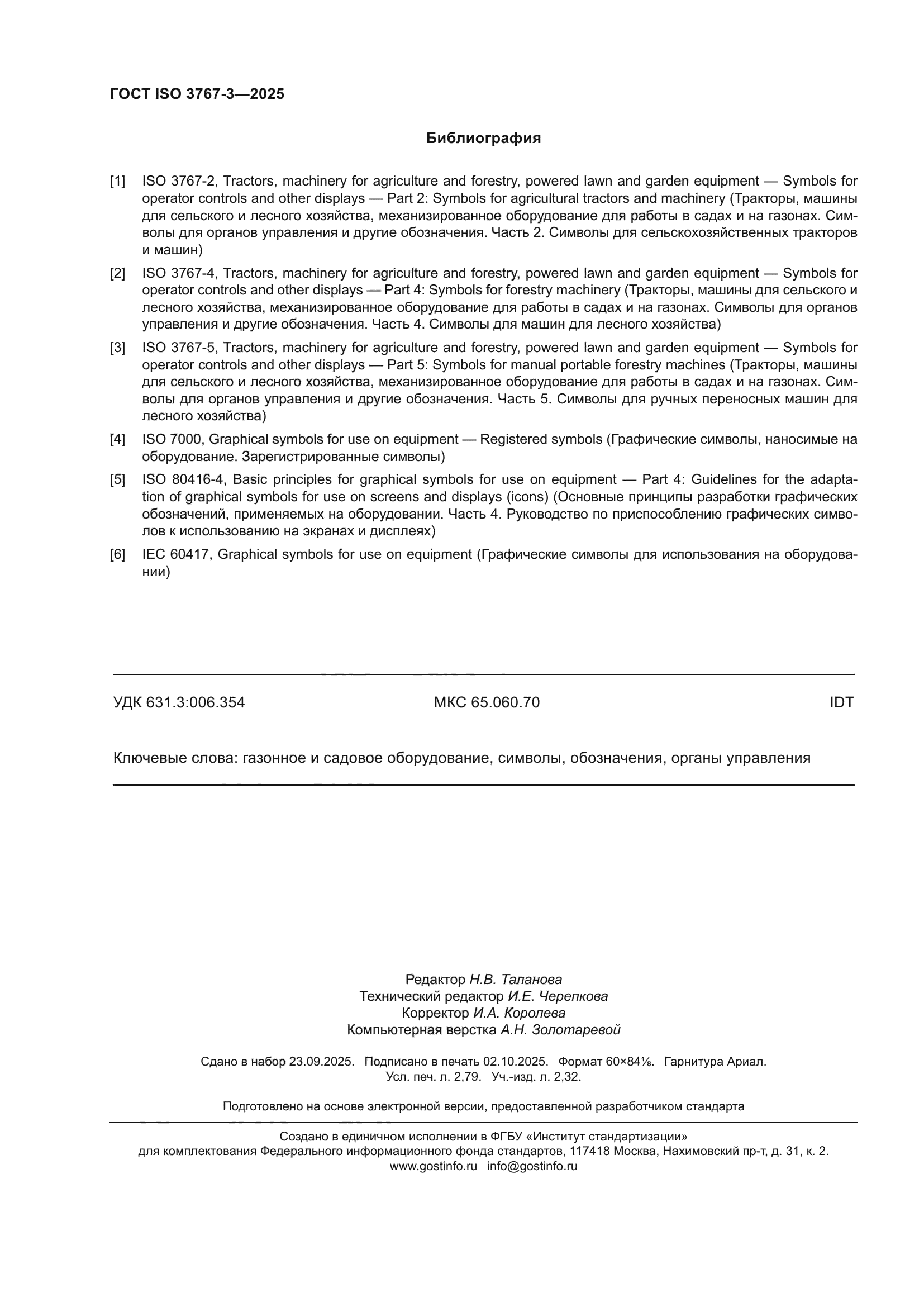 ГОСТ ISO 3767-3-2025