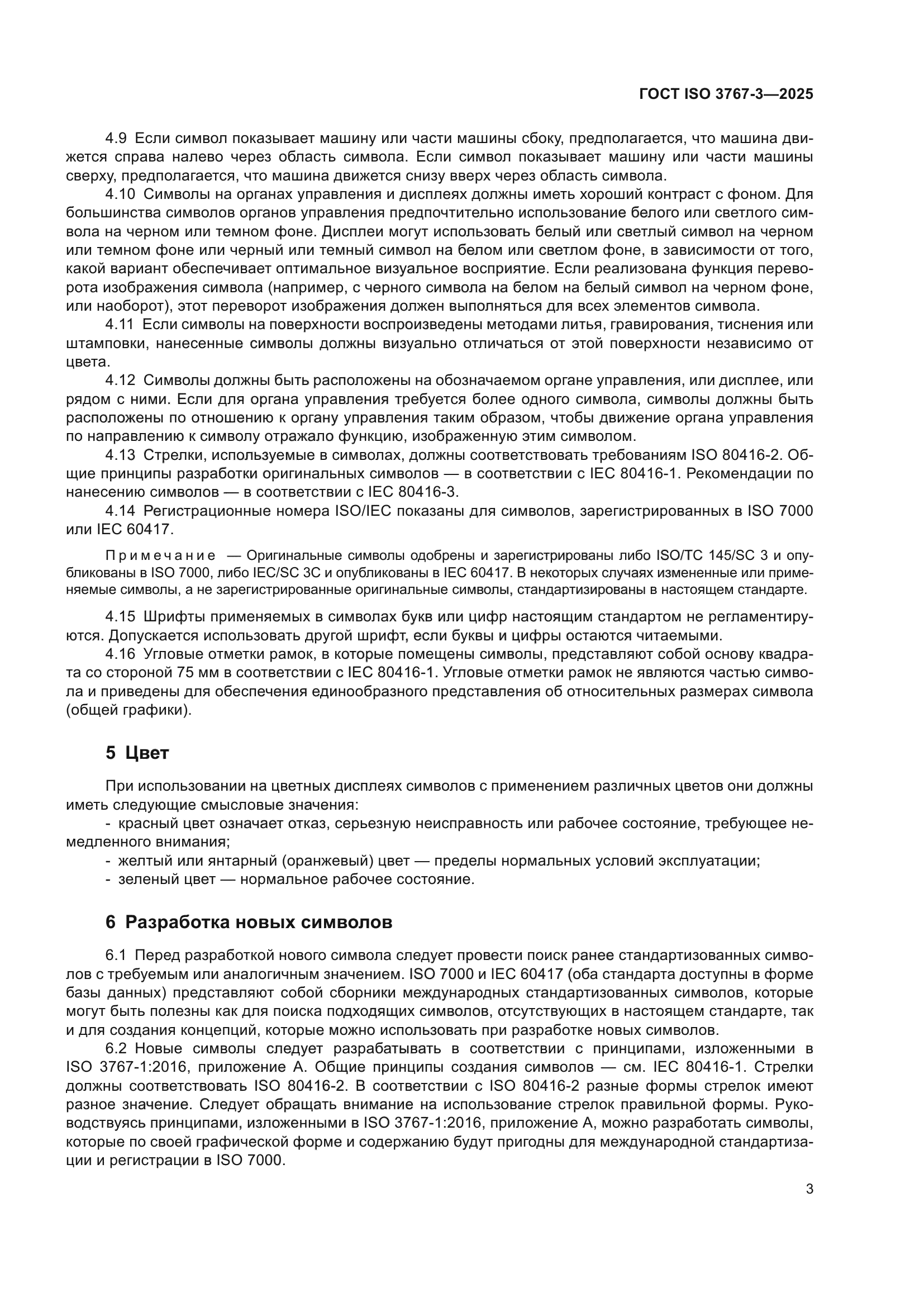 ГОСТ ISO 3767-3-2025