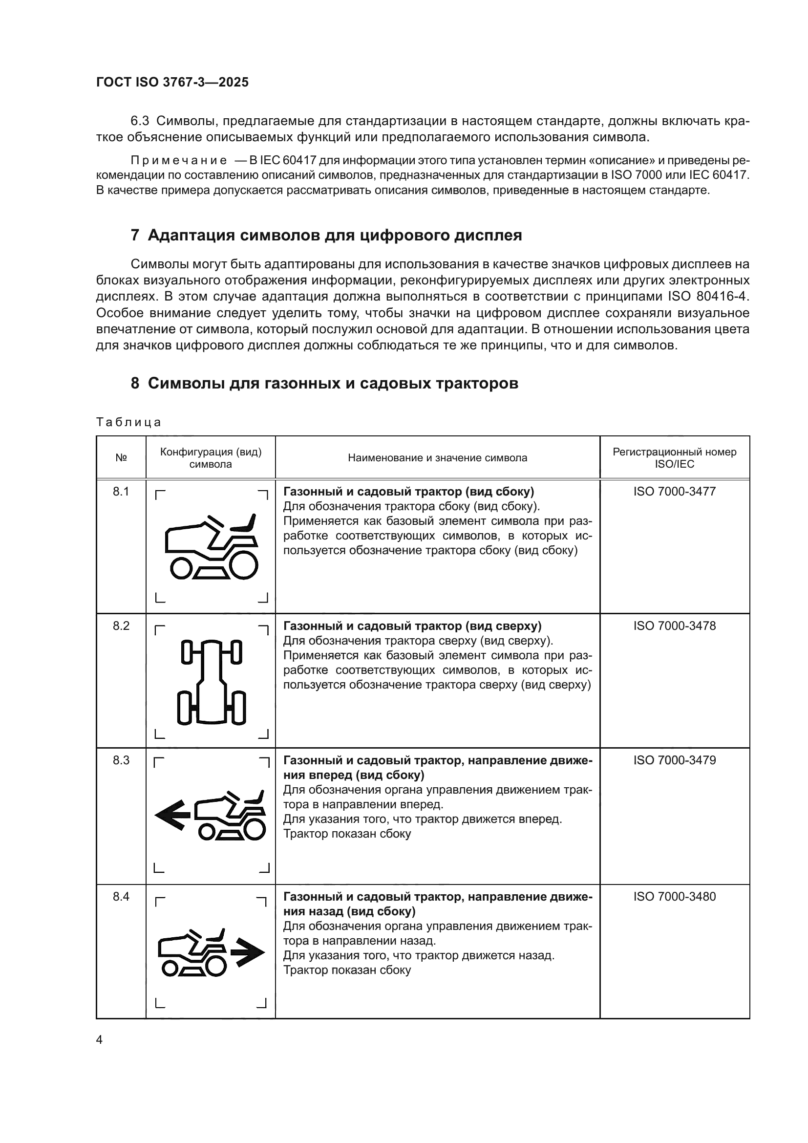 ГОСТ ISO 3767-3-2025