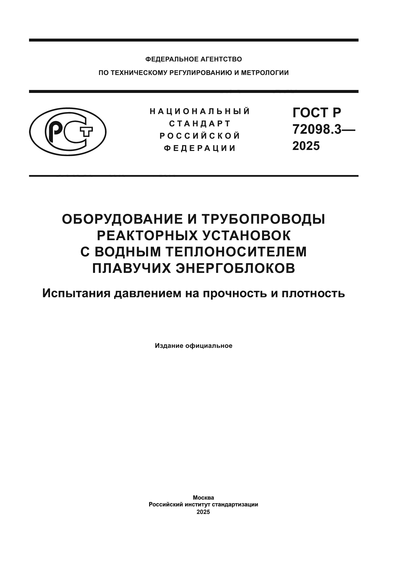 ГОСТ Р 72098.3-2025