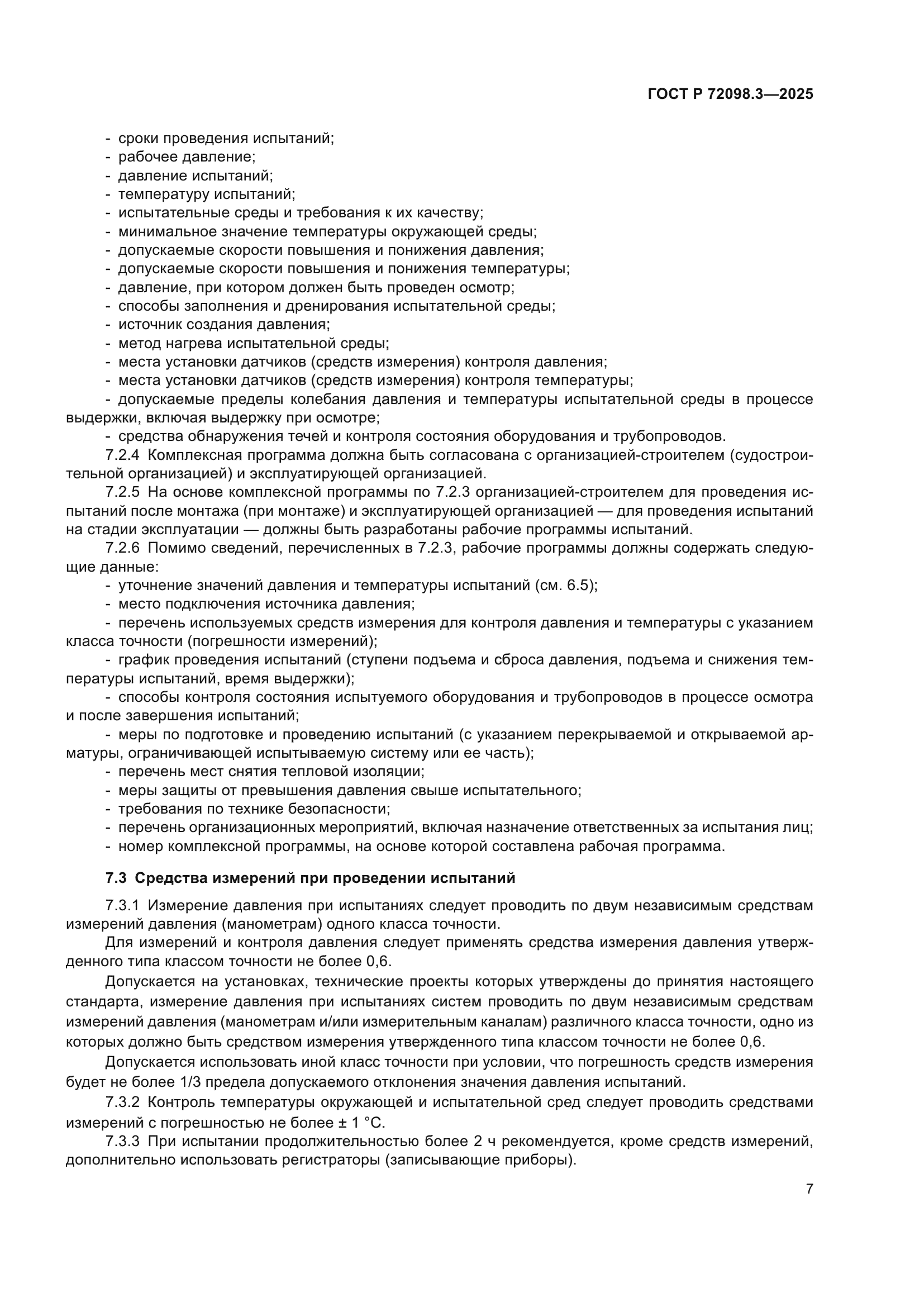 ГОСТ Р 72098.3-2025