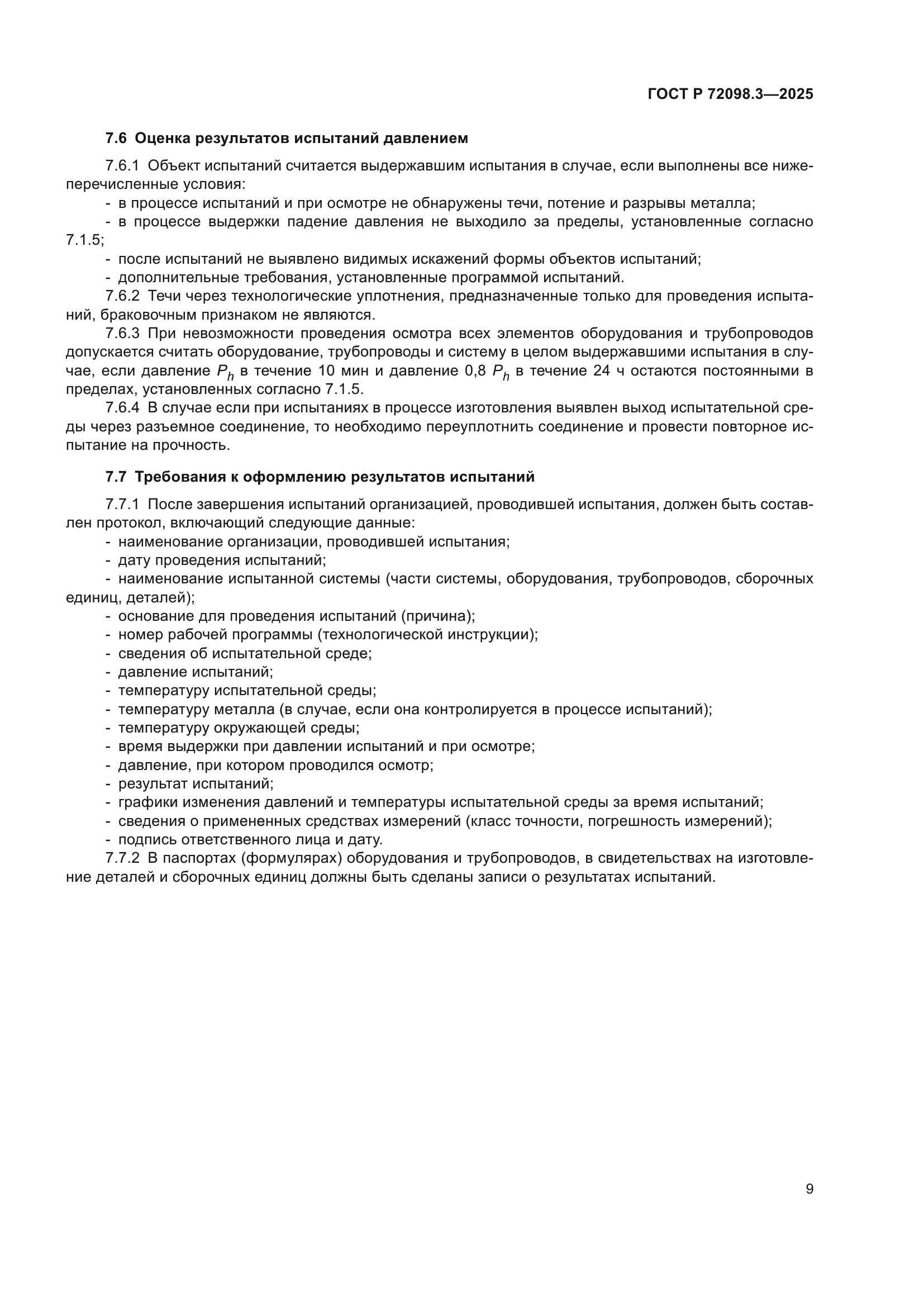 ГОСТ Р 72098.3-2025