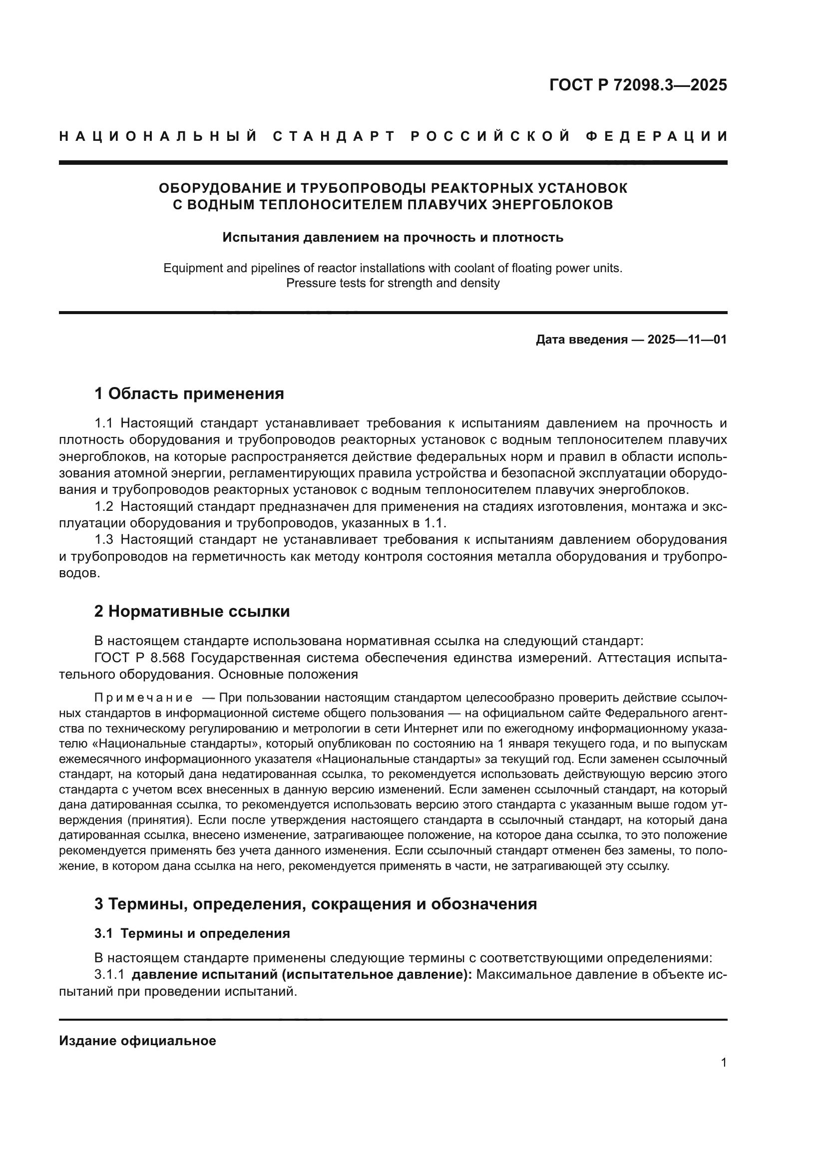 ГОСТ Р 72098.3-2025