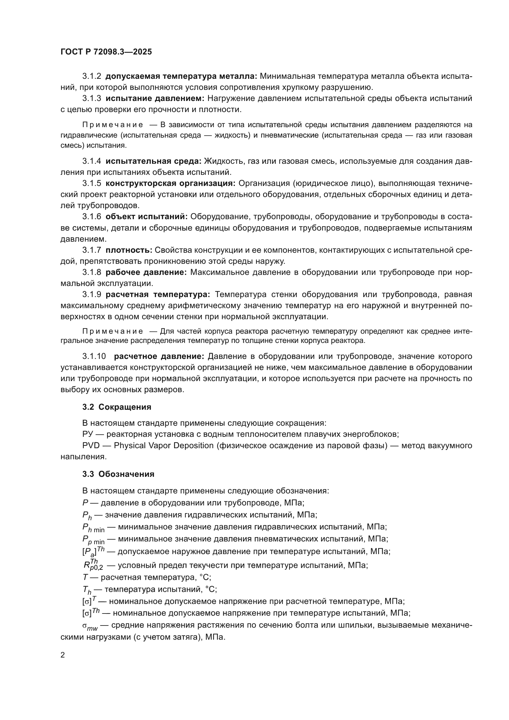 ГОСТ Р 72098.3-2025