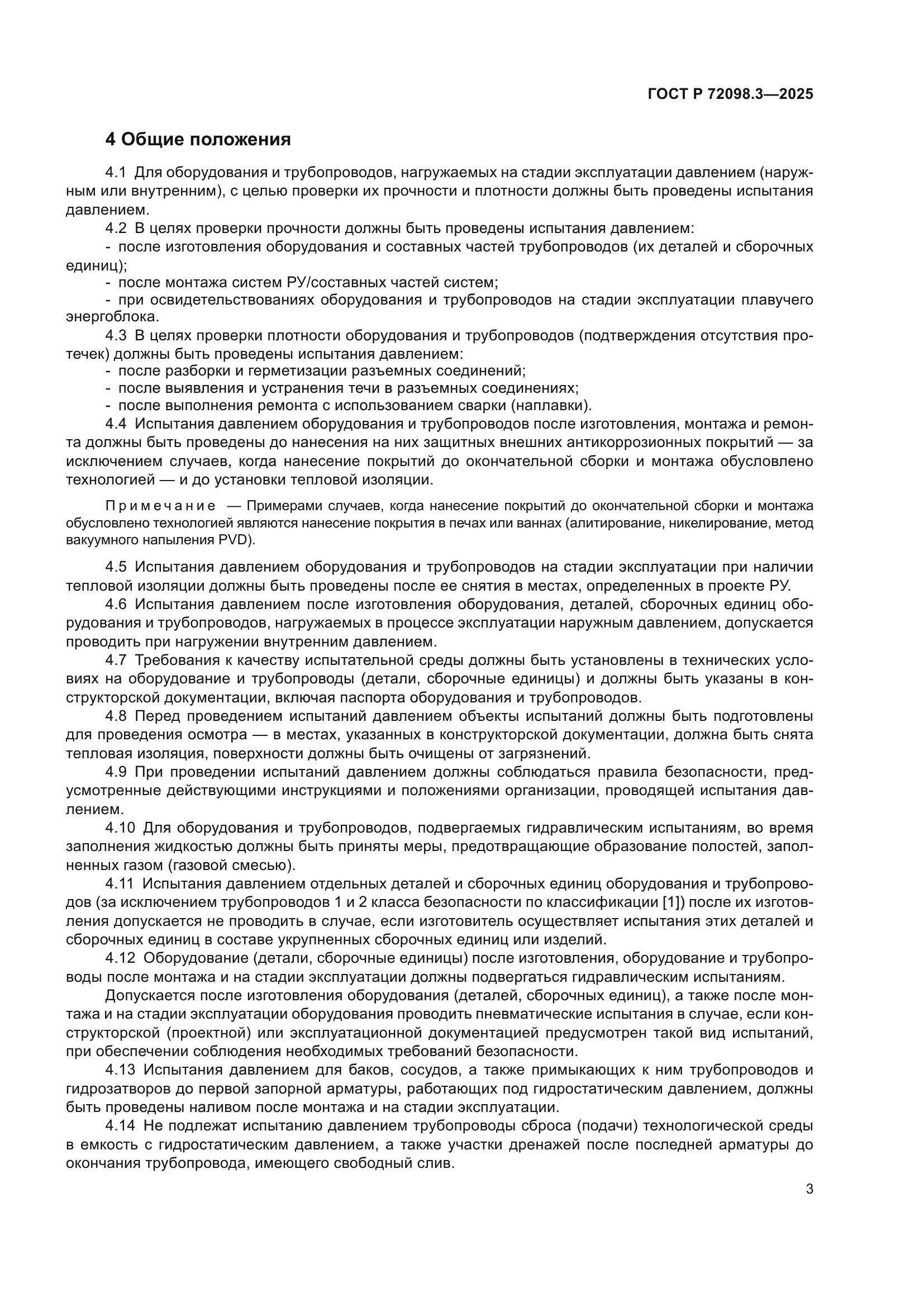 ГОСТ Р 72098.3-2025