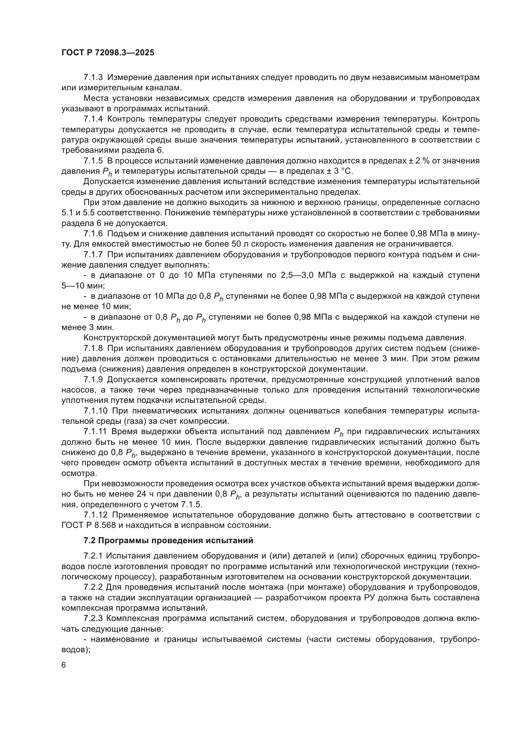 ГОСТ Р 72098.3-2025