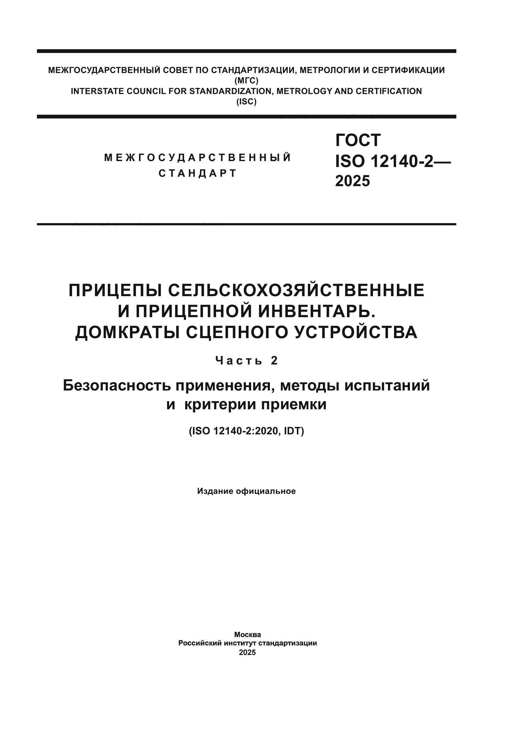 ГОСТ ISO 12140-2-2025
