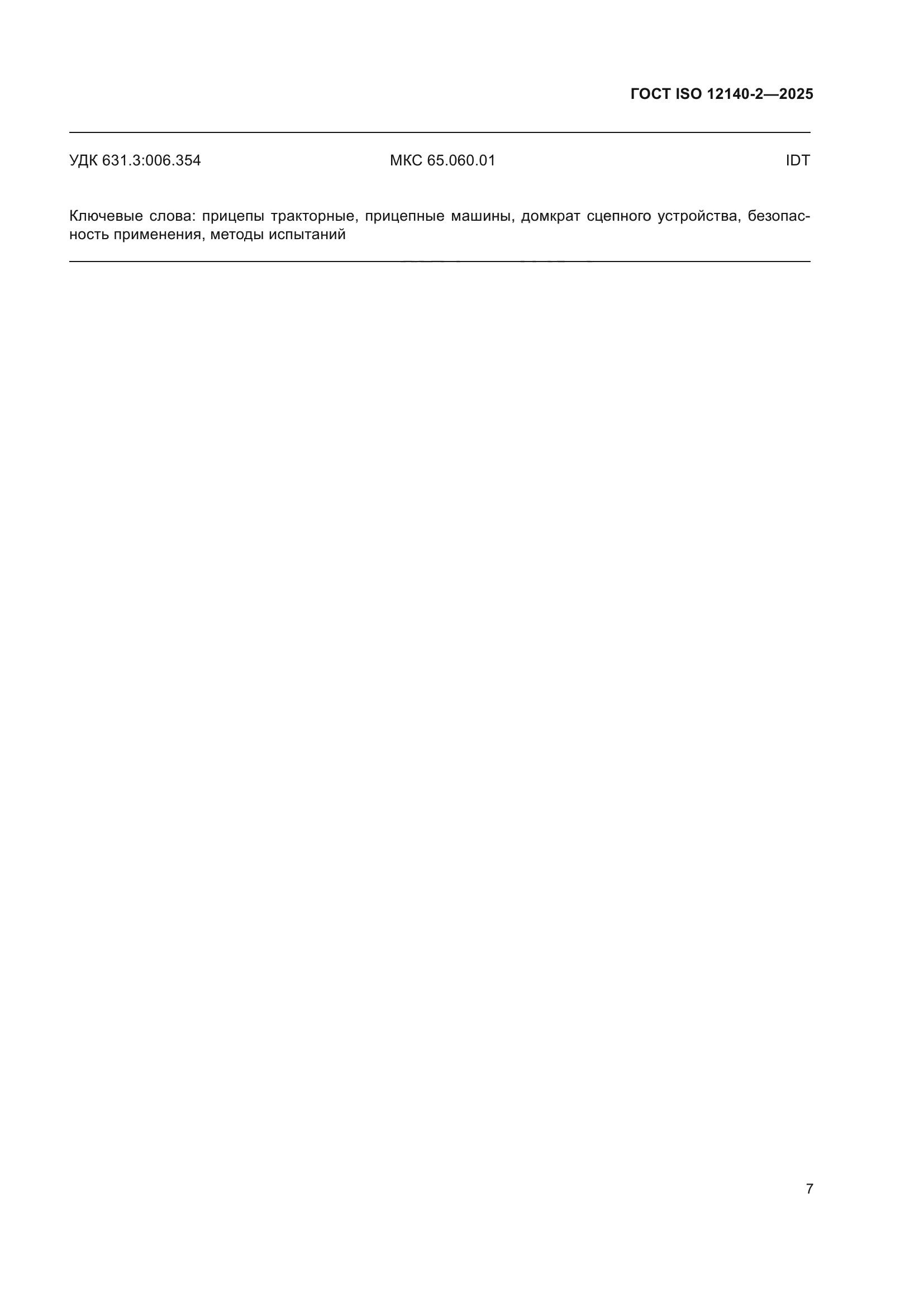 ГОСТ ISO 12140-2-2025