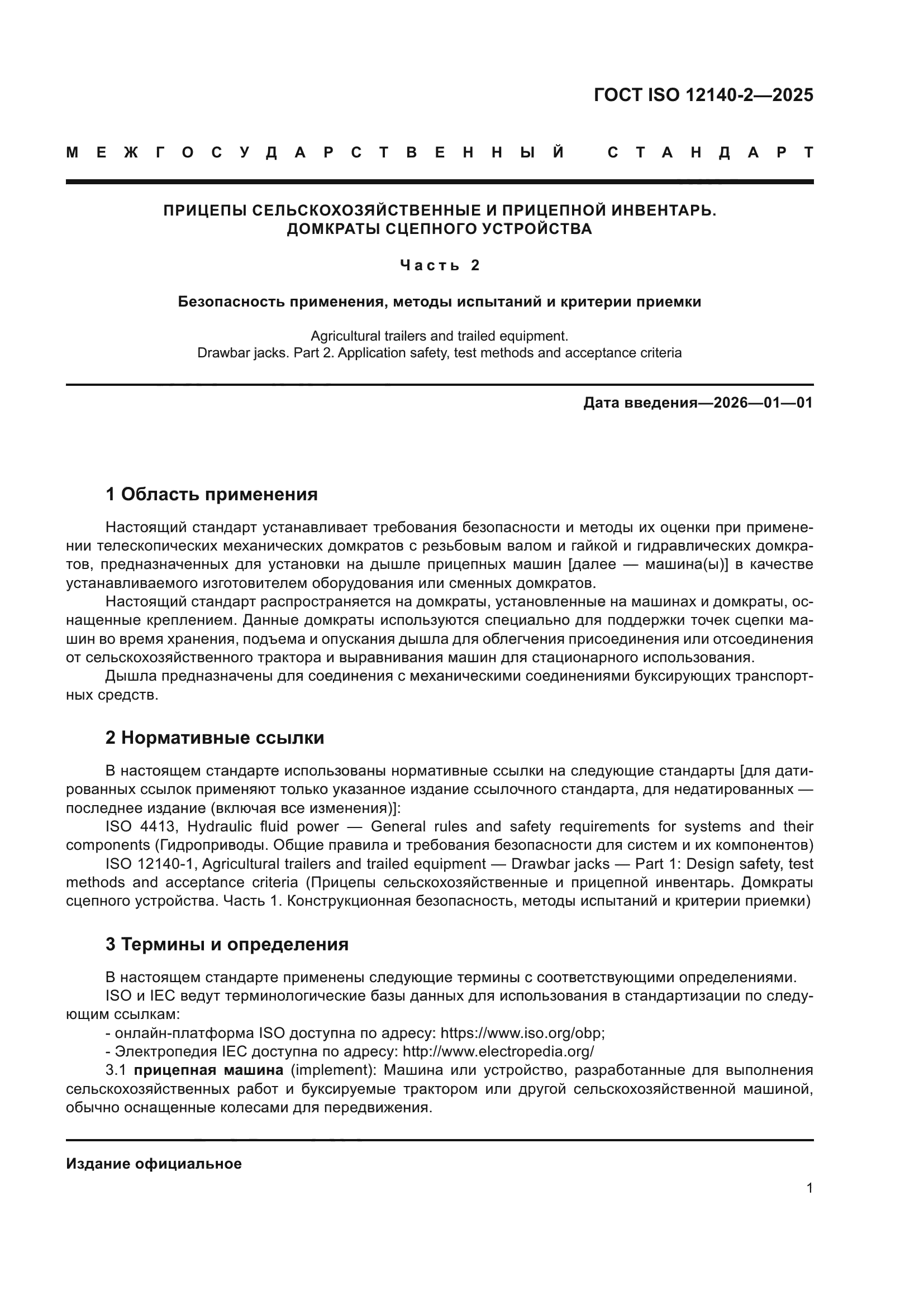 ГОСТ ISO 12140-2-2025