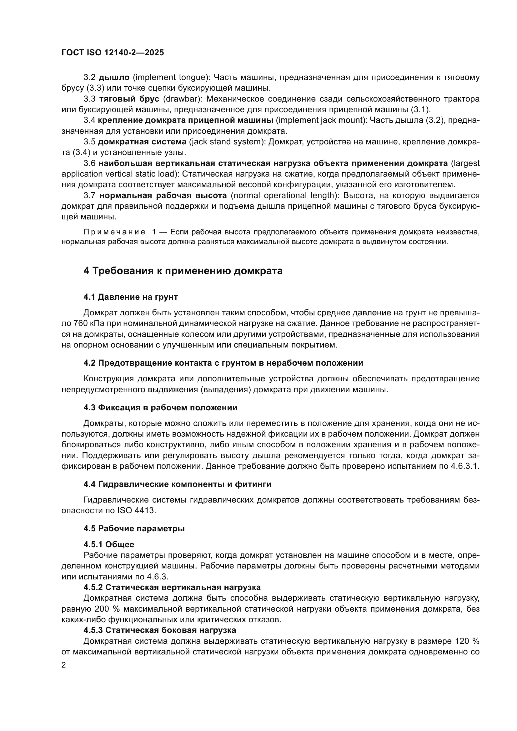 ГОСТ ISO 12140-2-2025