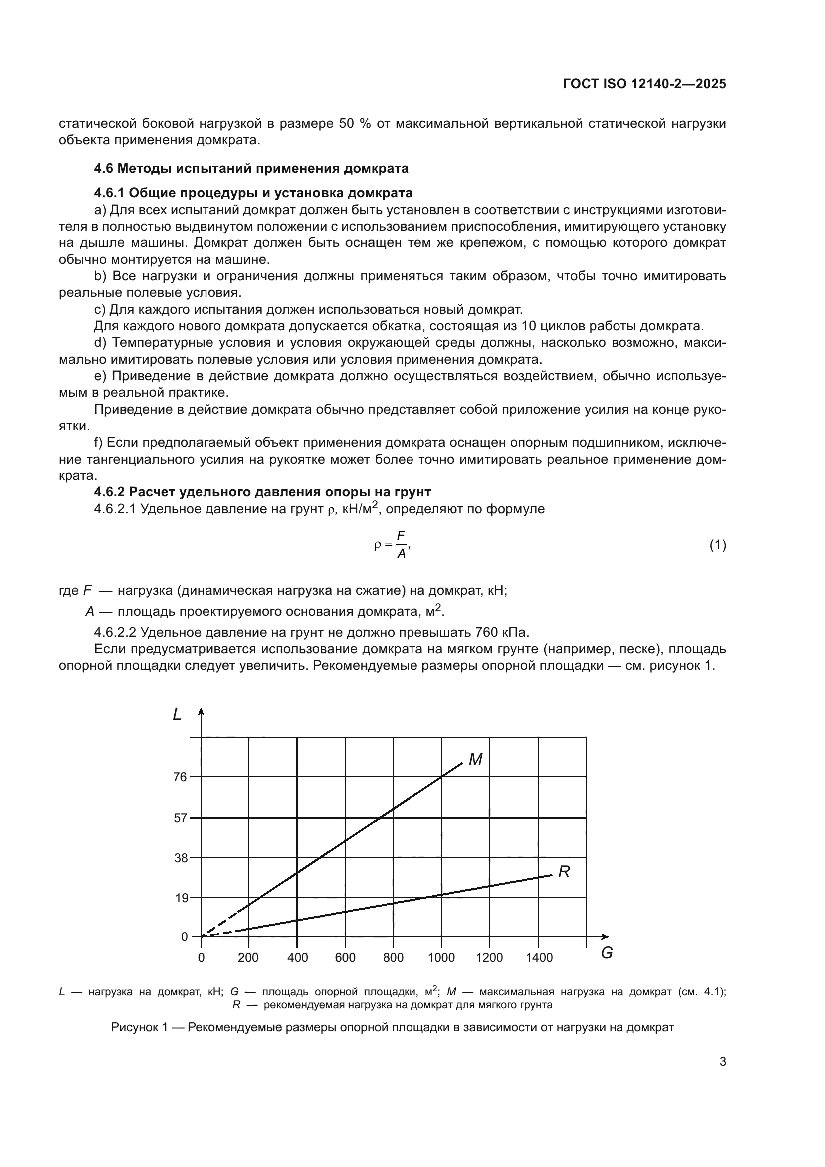 ГОСТ ISO 12140-2-2025