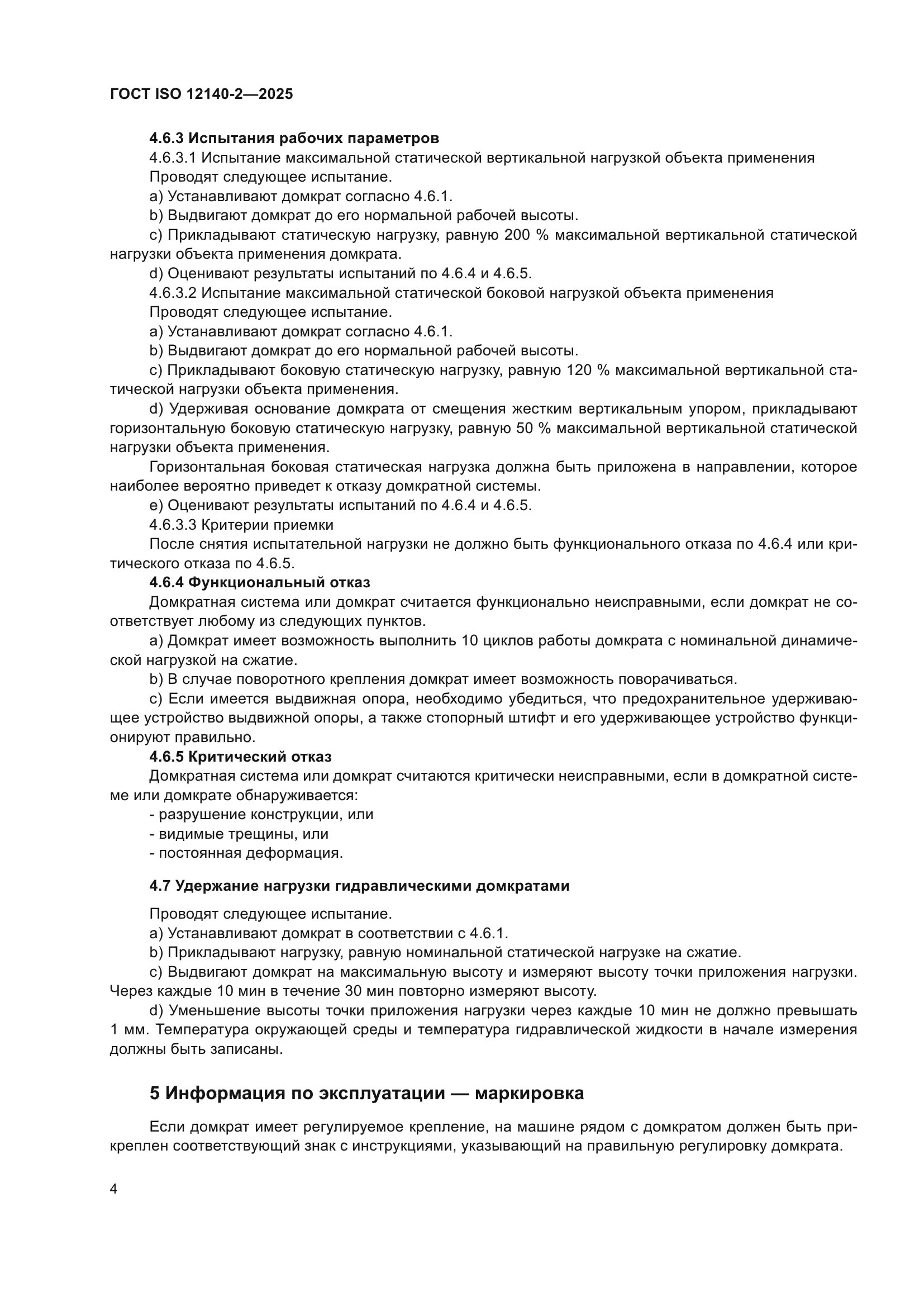 ГОСТ ISO 12140-2-2025
