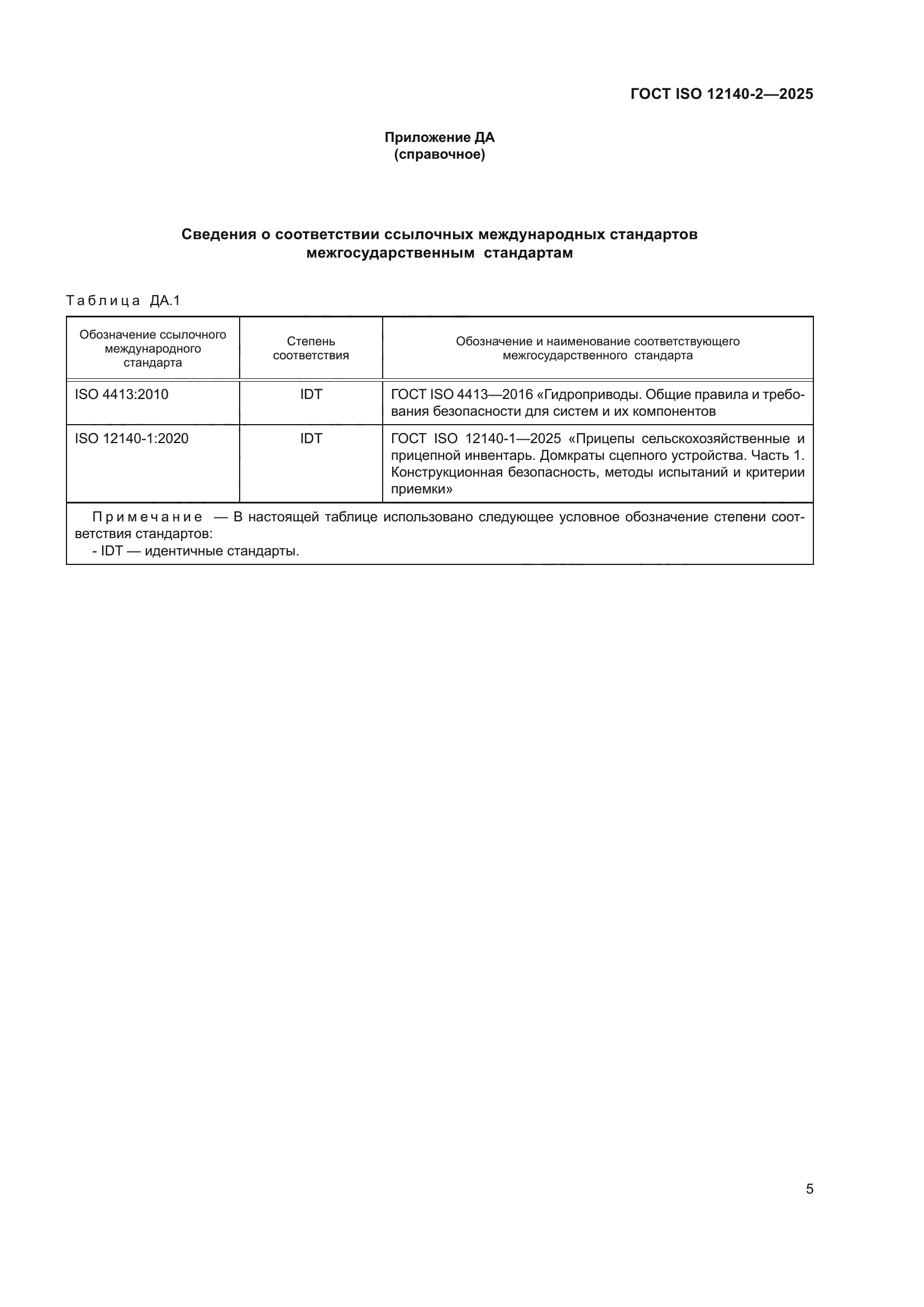 ГОСТ ISO 12140-2-2025