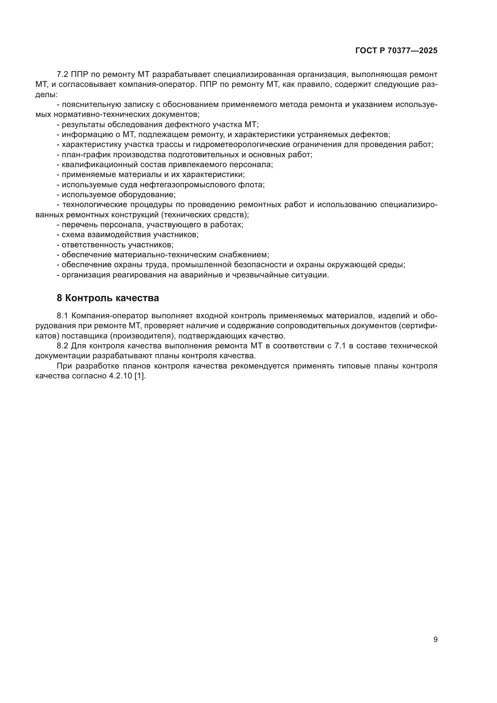 ГОСТ Р 70377-2025