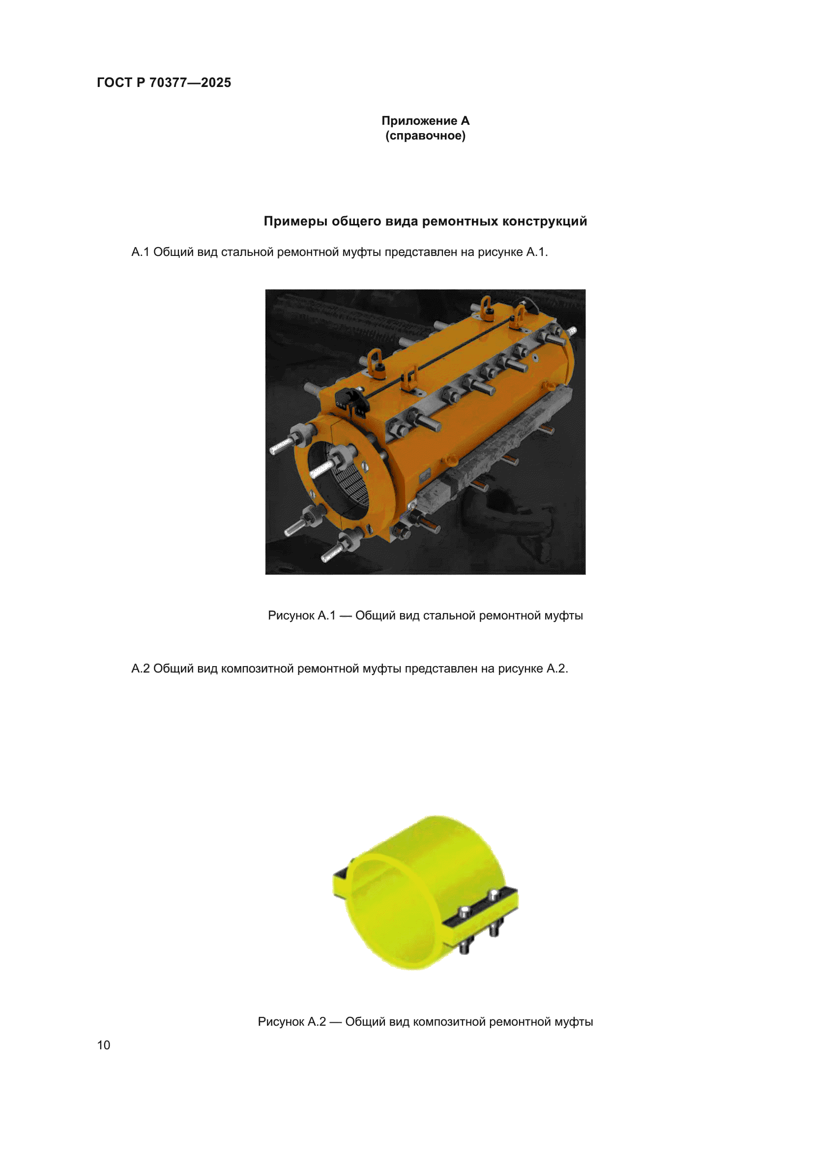 ГОСТ Р 70377-2025