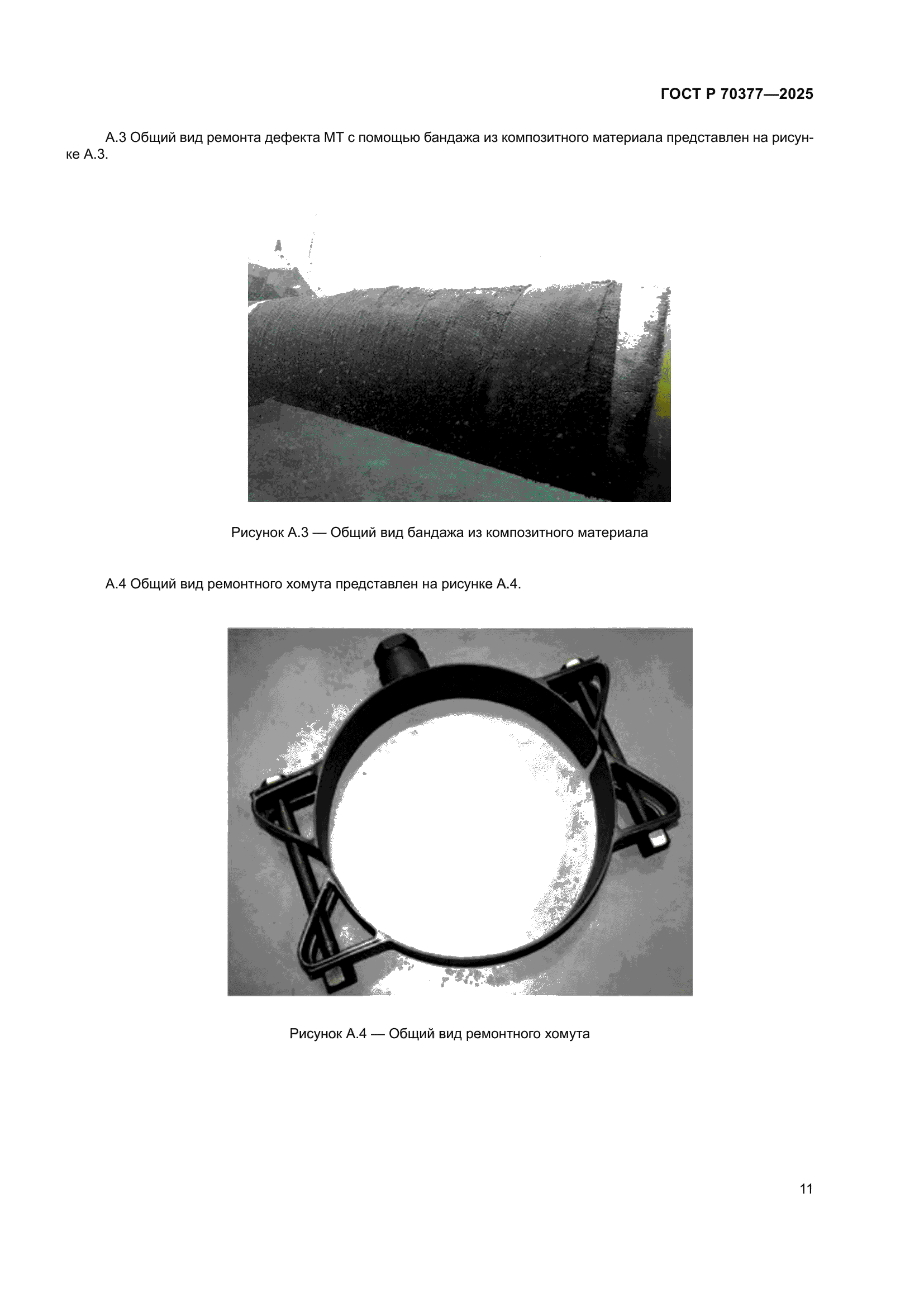 ГОСТ Р 70377-2025