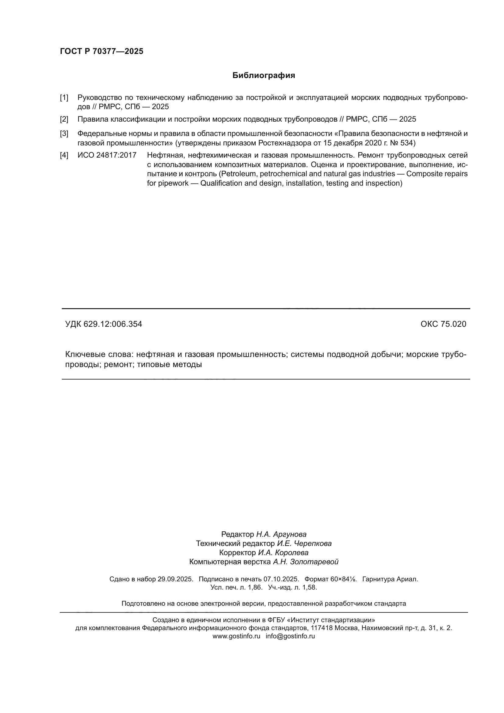 ГОСТ Р 70377-2025