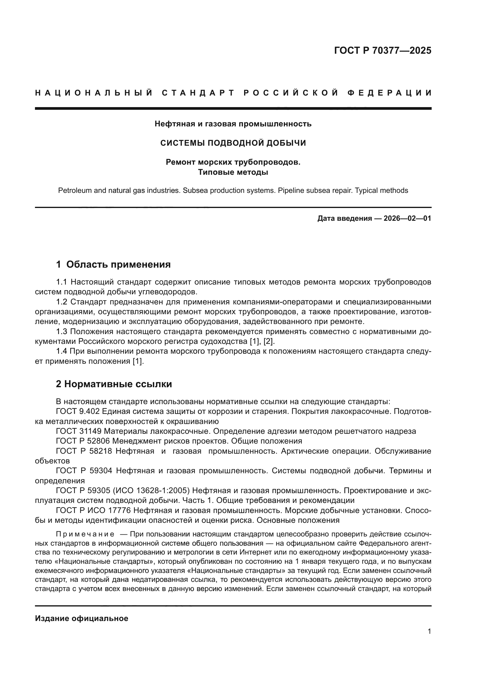 ГОСТ Р 70377-2025