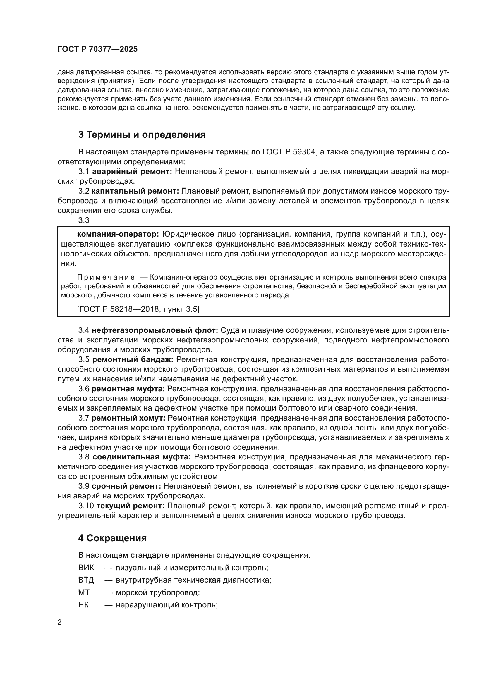 ГОСТ Р 70377-2025