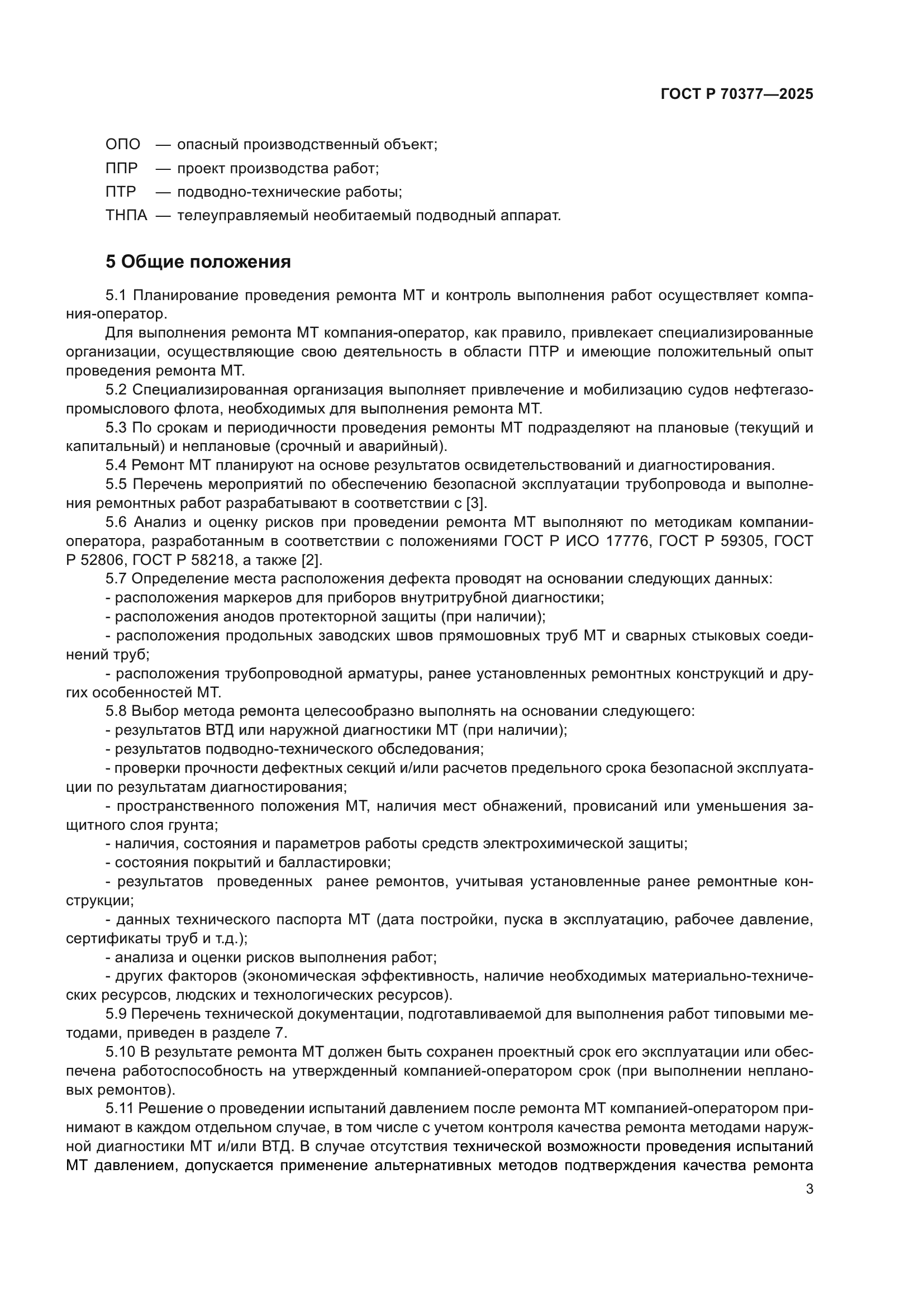 ГОСТ Р 70377-2025